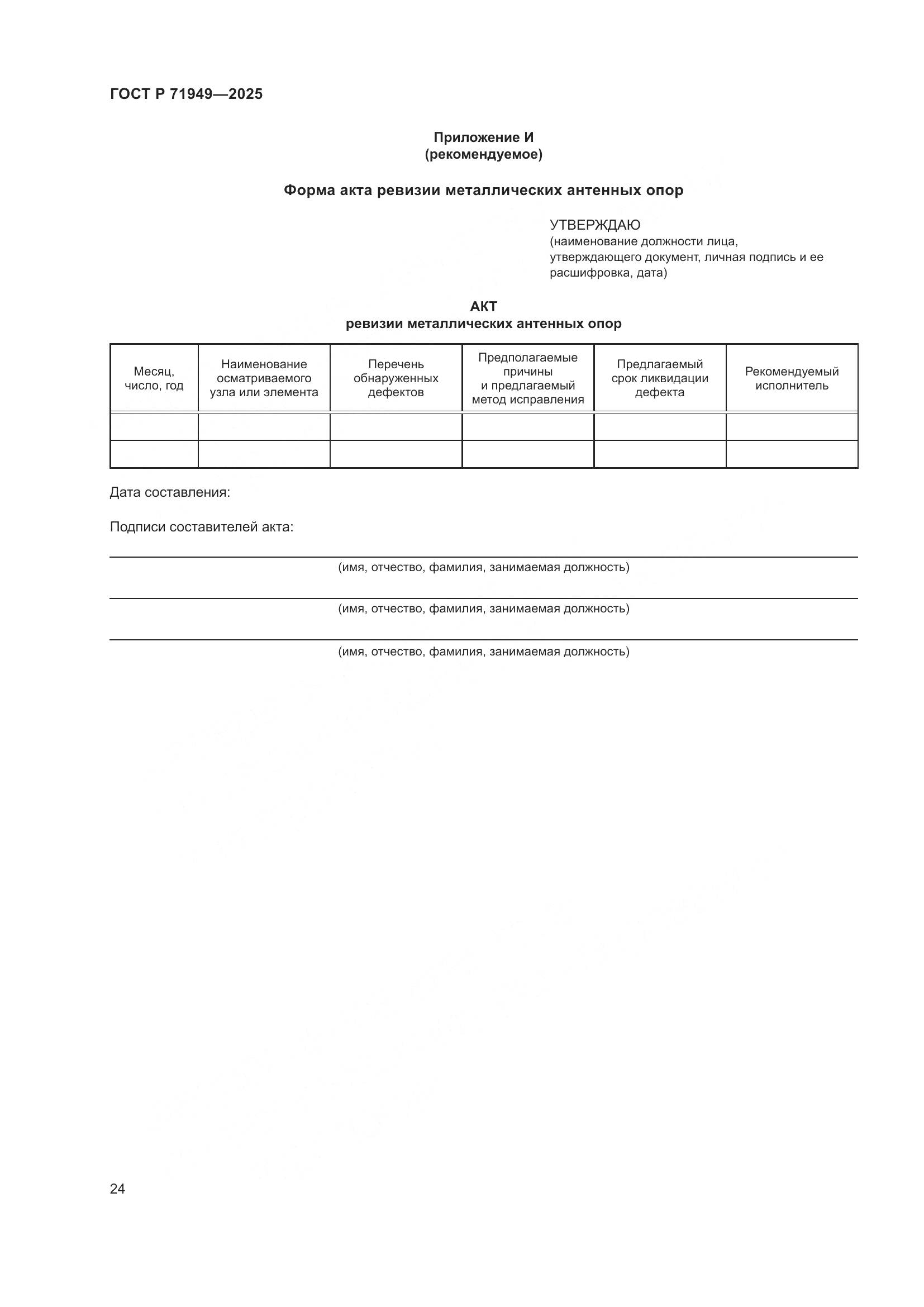 ГОСТ Р 71949-2025, страница 28