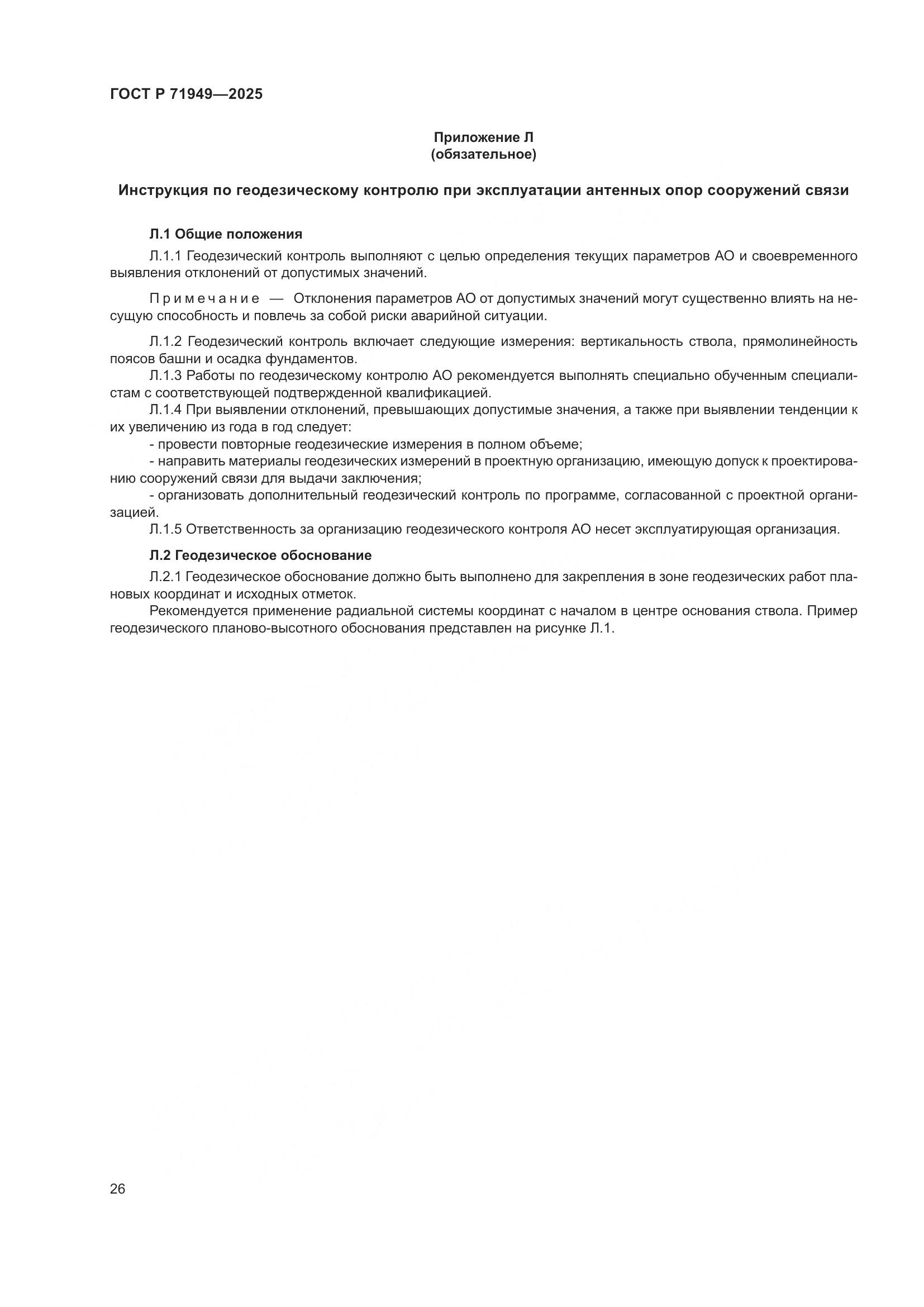 ГОСТ Р 71949-2025, страница 30