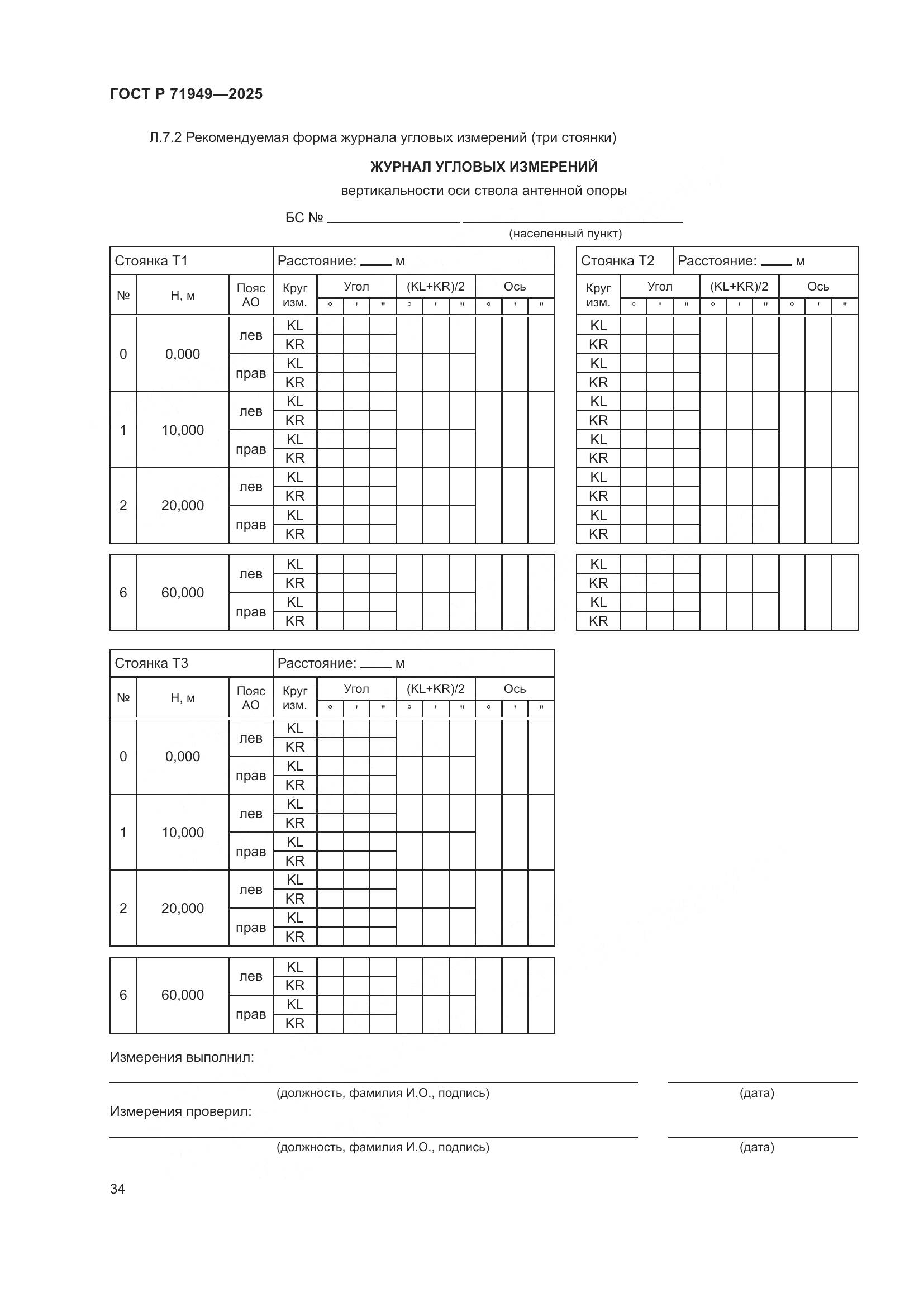 ГОСТ Р 71949-2025, страница 38