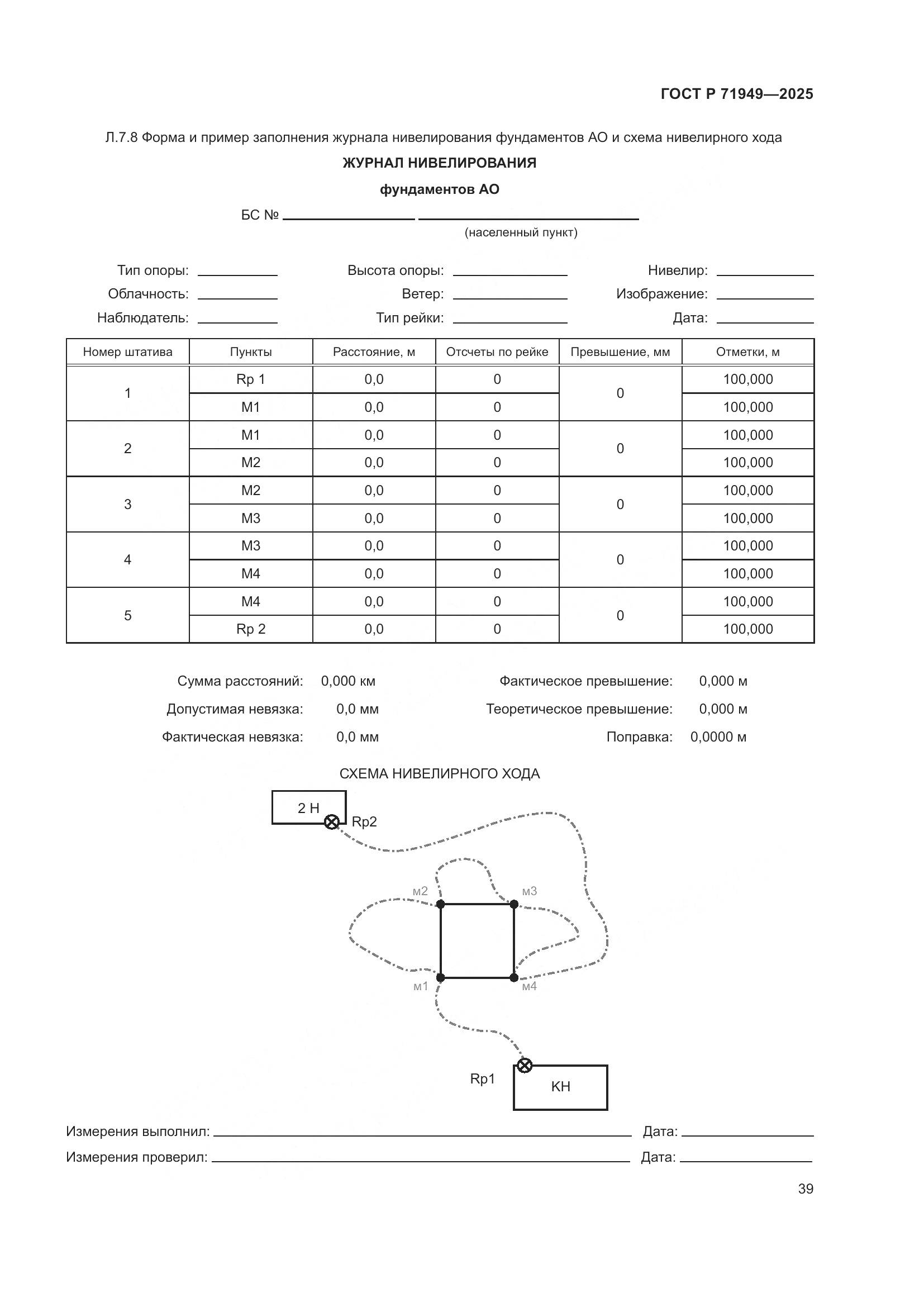 ГОСТ Р 71949-2025, страница 43