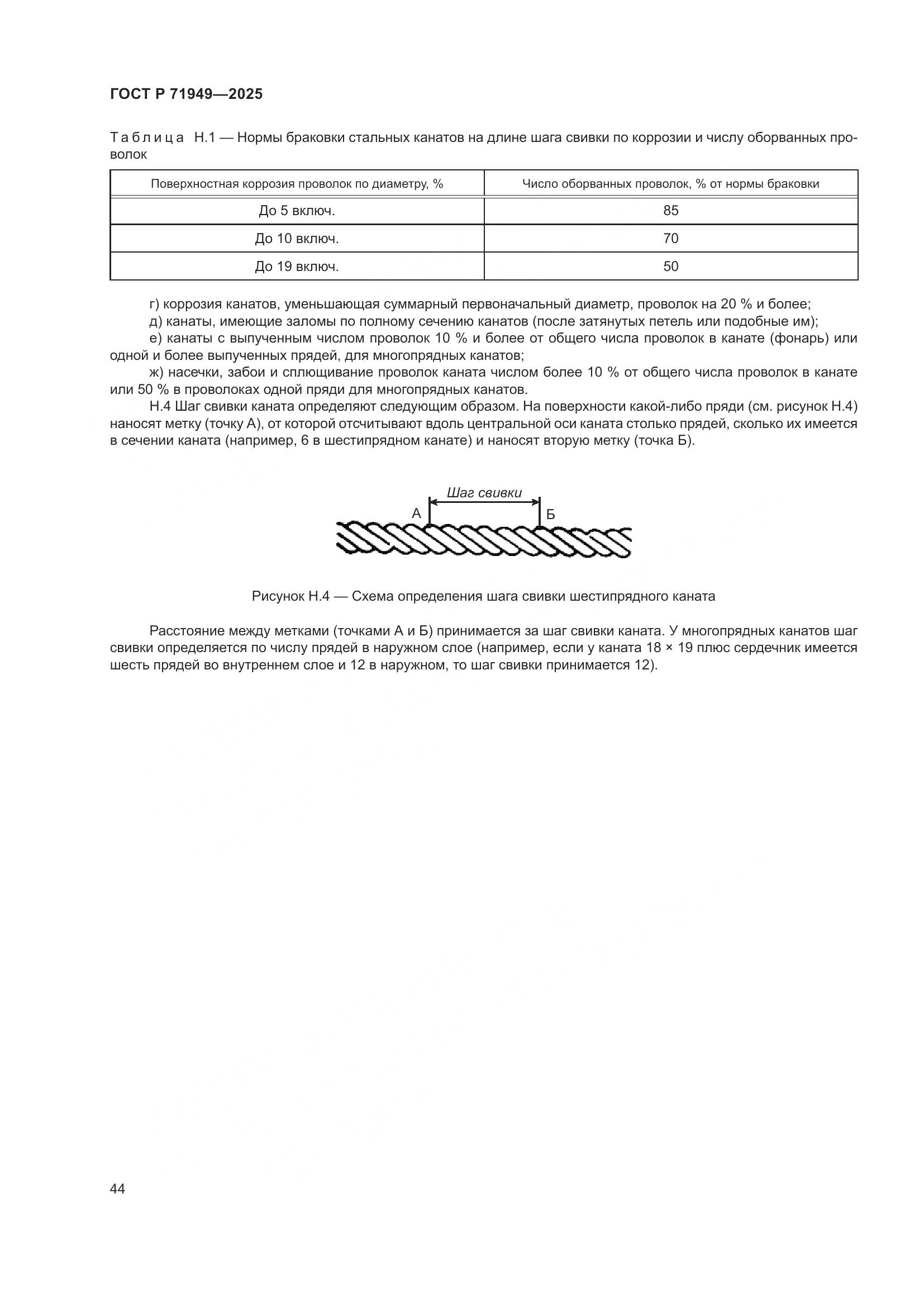 ГОСТ Р 71949-2025, страница 48