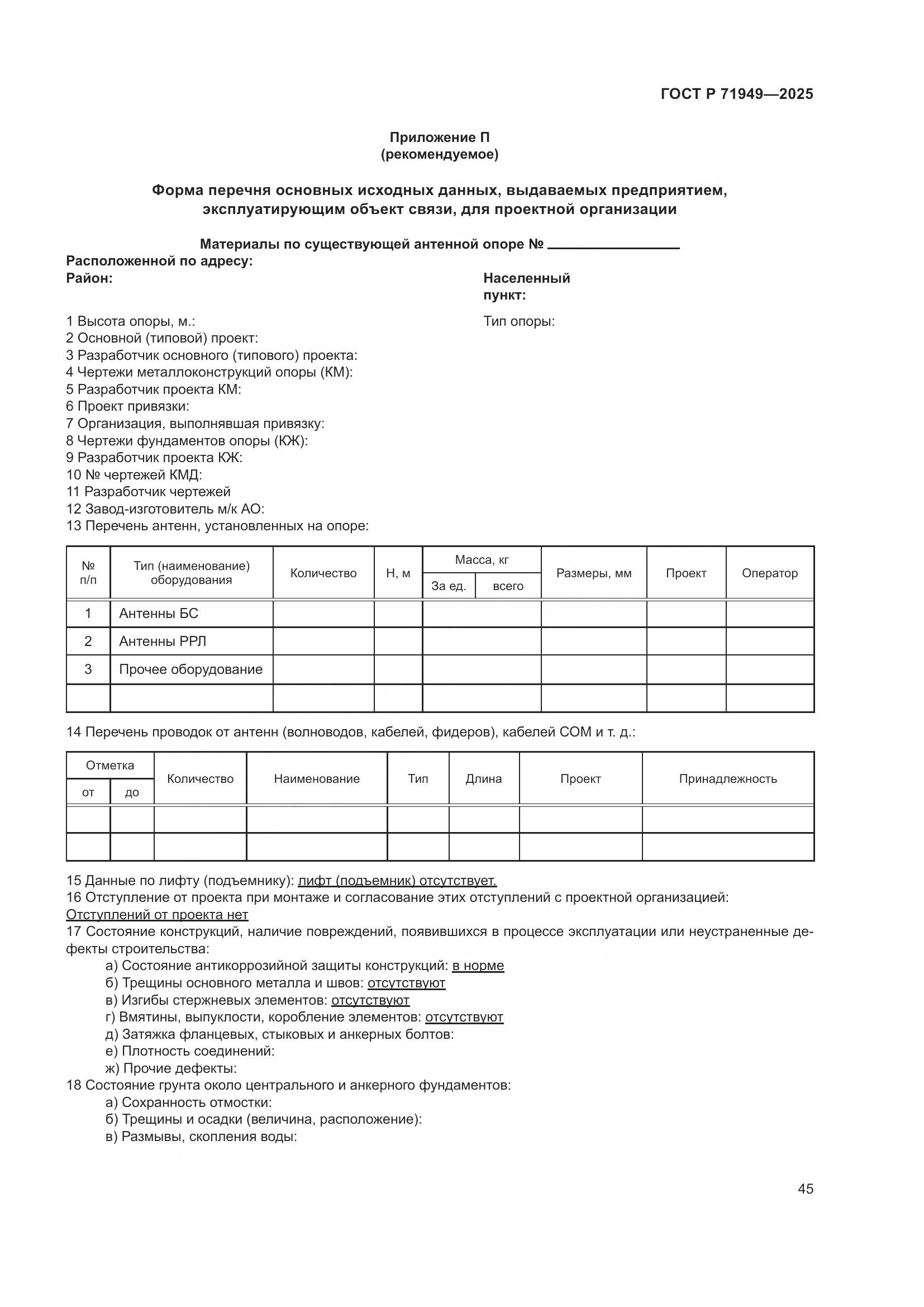 ГОСТ Р 71949-2025, страница 49