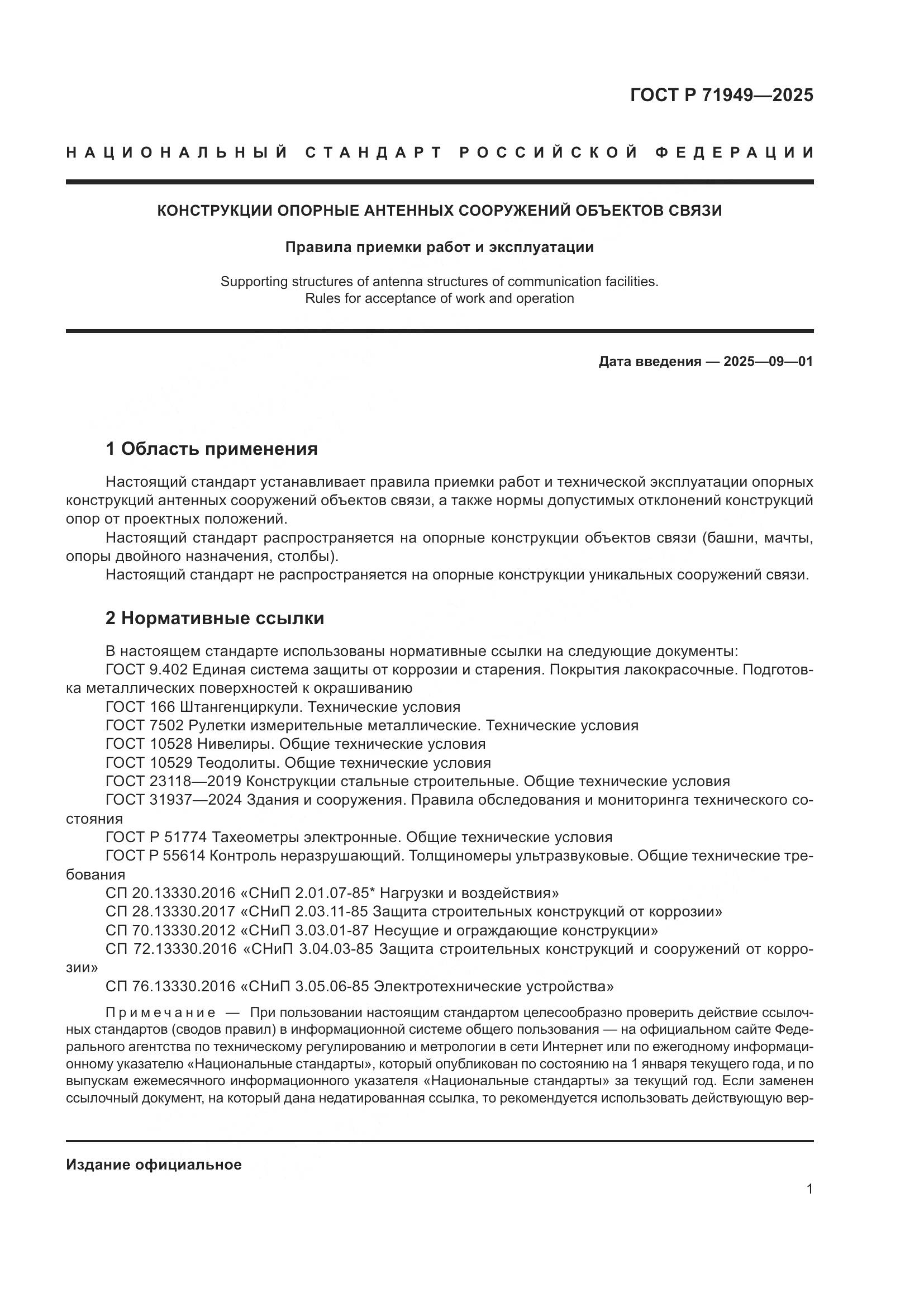 ГОСТ Р 71949-2025, страница 5