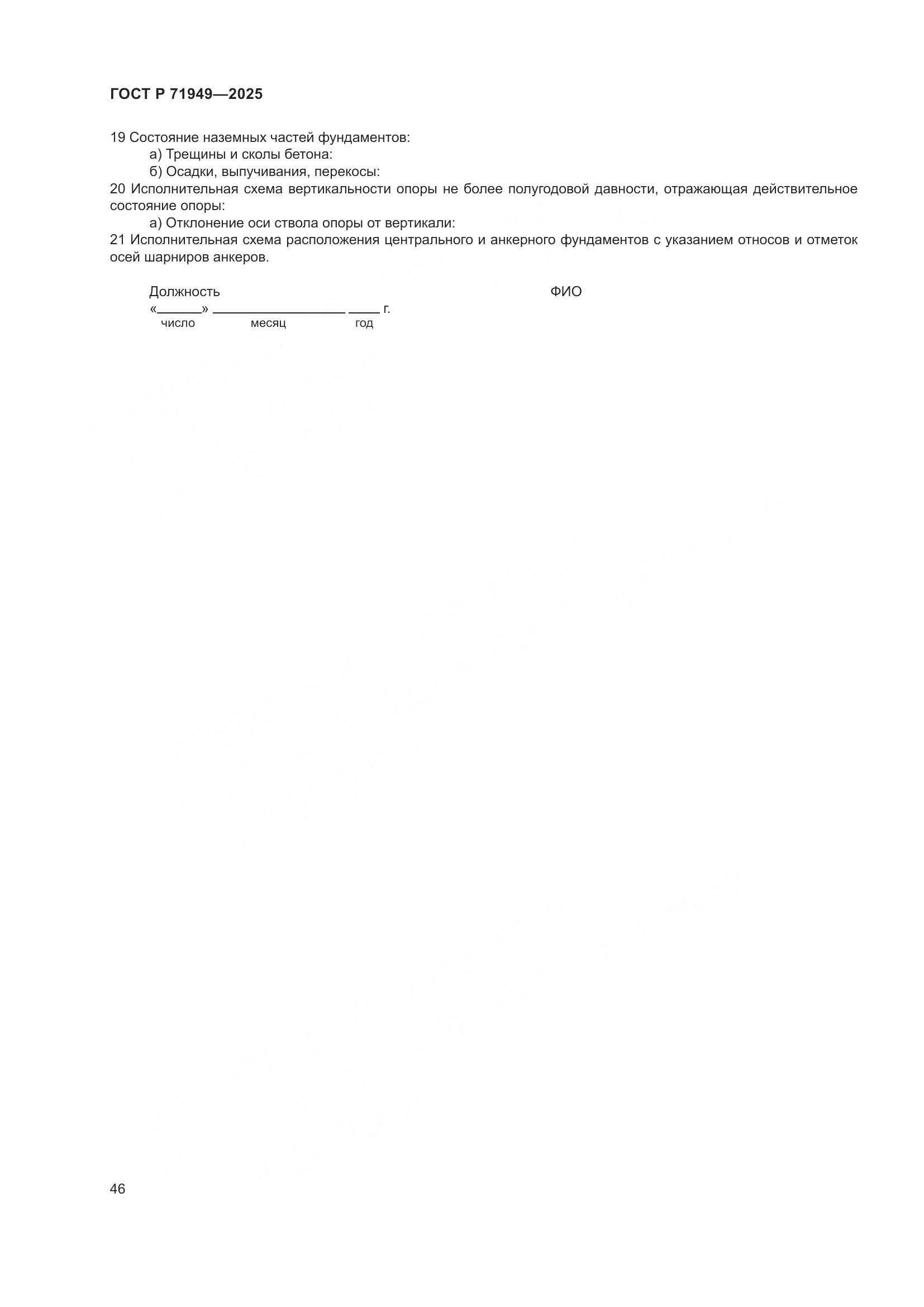 ГОСТ Р 71949-2025, страница 50