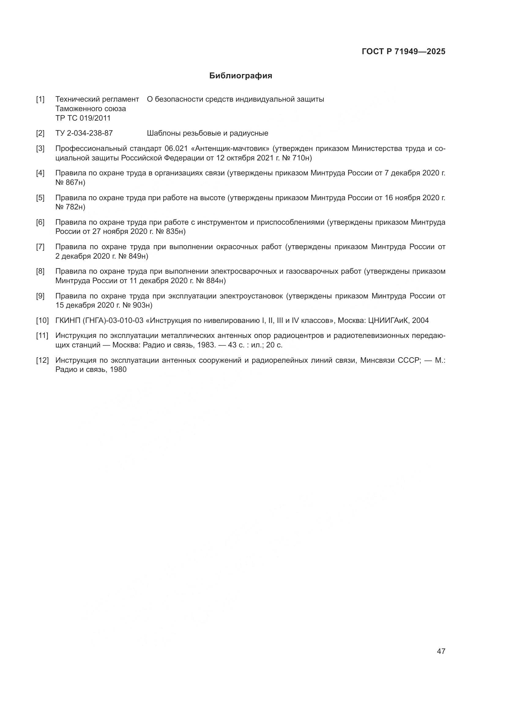 ГОСТ Р 71949-2025, страница 51