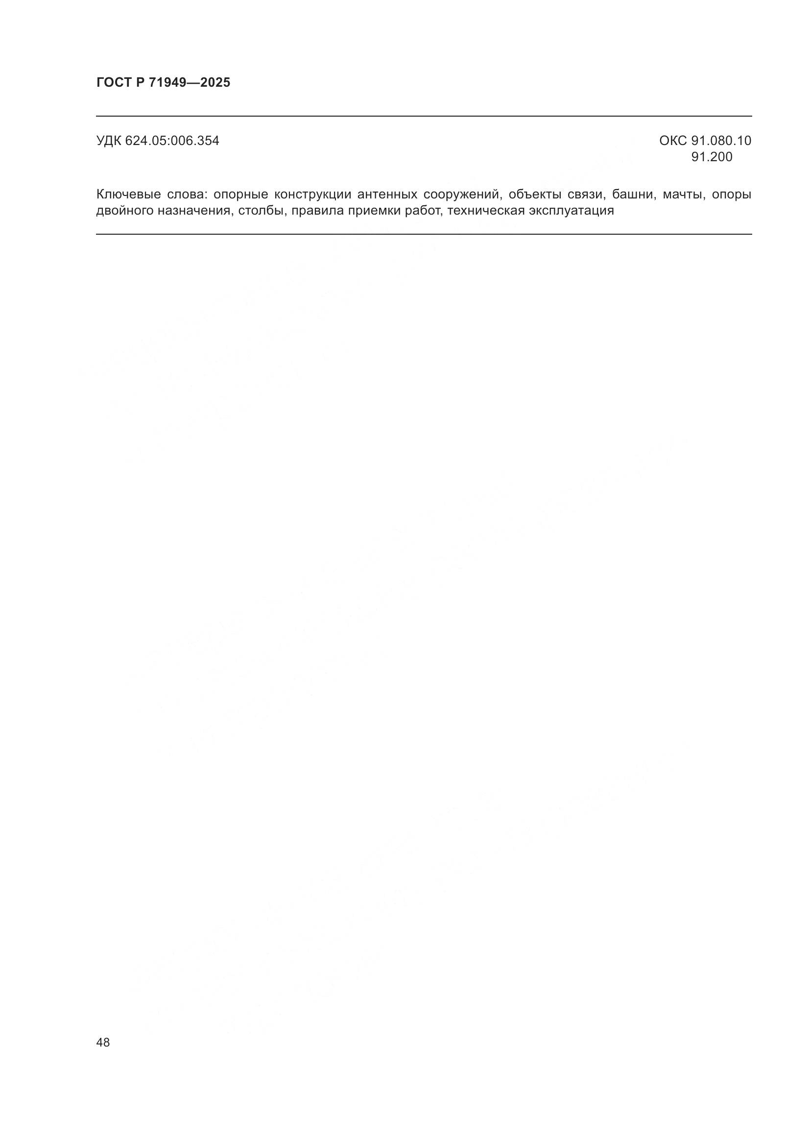 ГОСТ Р 71949-2025, страница 52