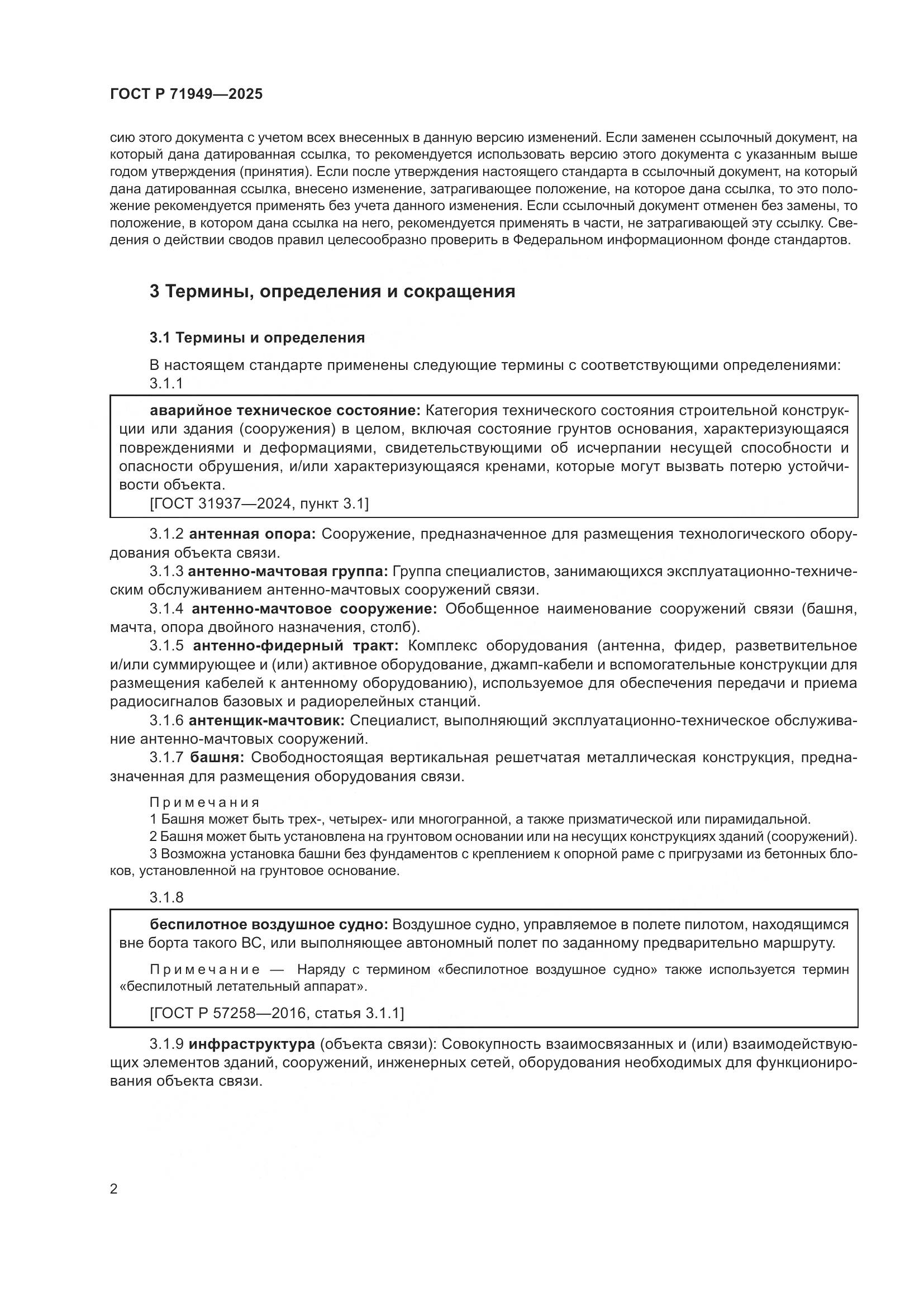 ГОСТ Р 71949-2025, страница 6