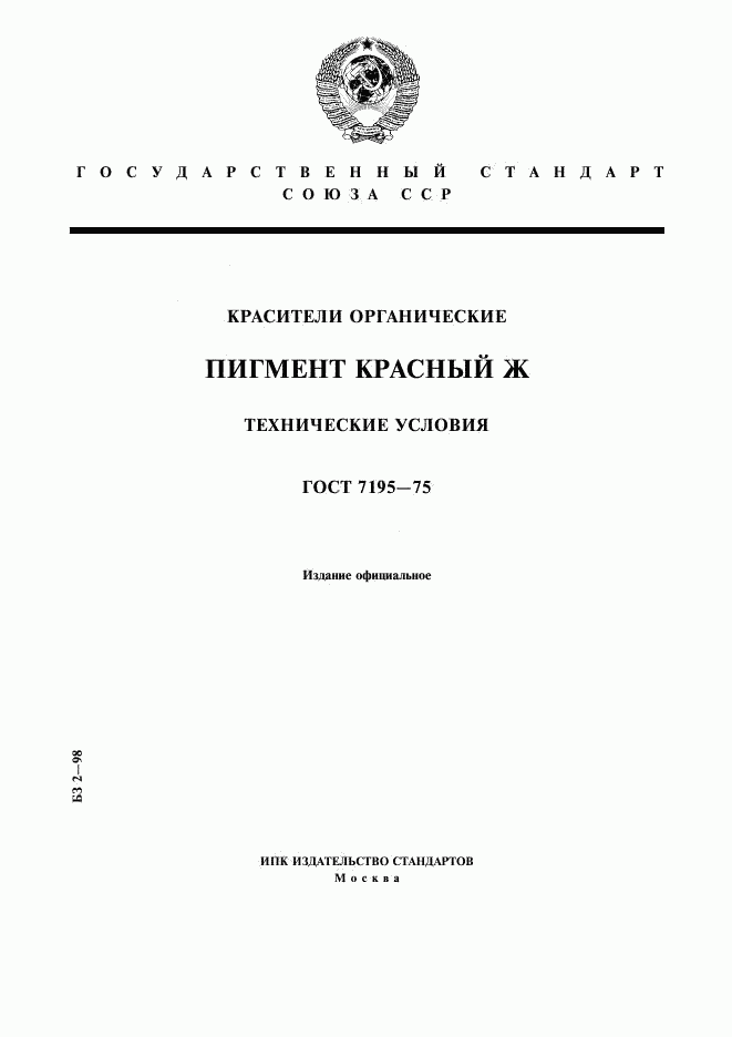 ГОСТ 7195-75, страница 1