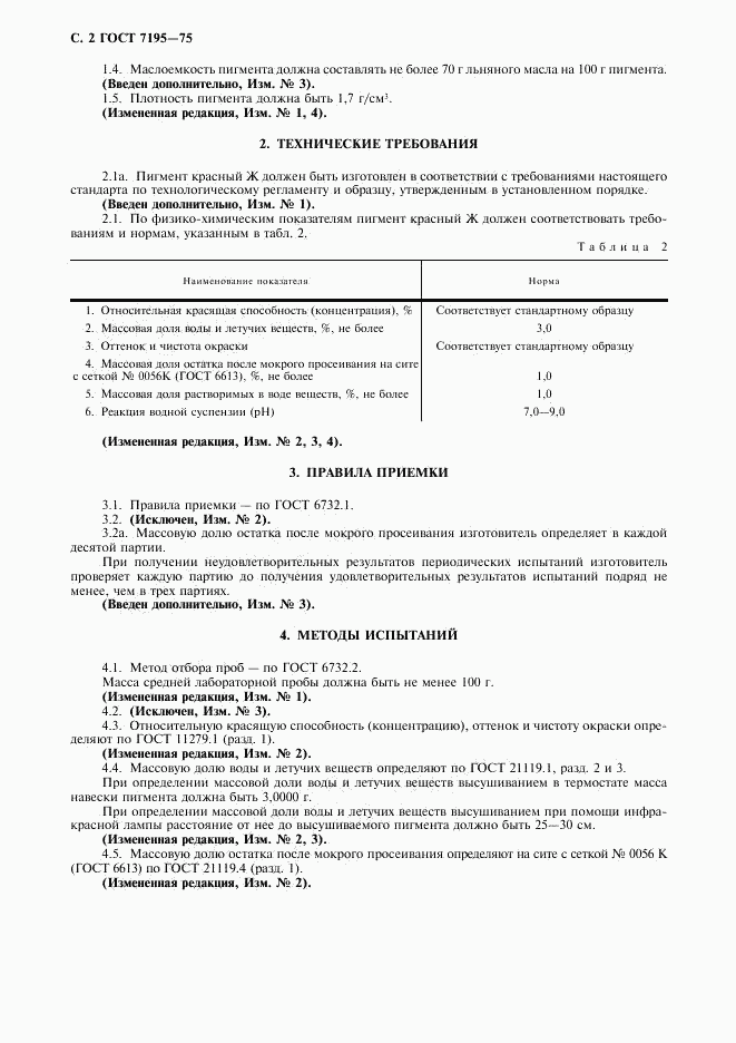 ГОСТ 7195-75, страница 3
