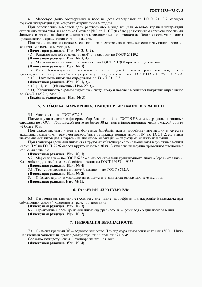 ГОСТ 7195-75, страница 4