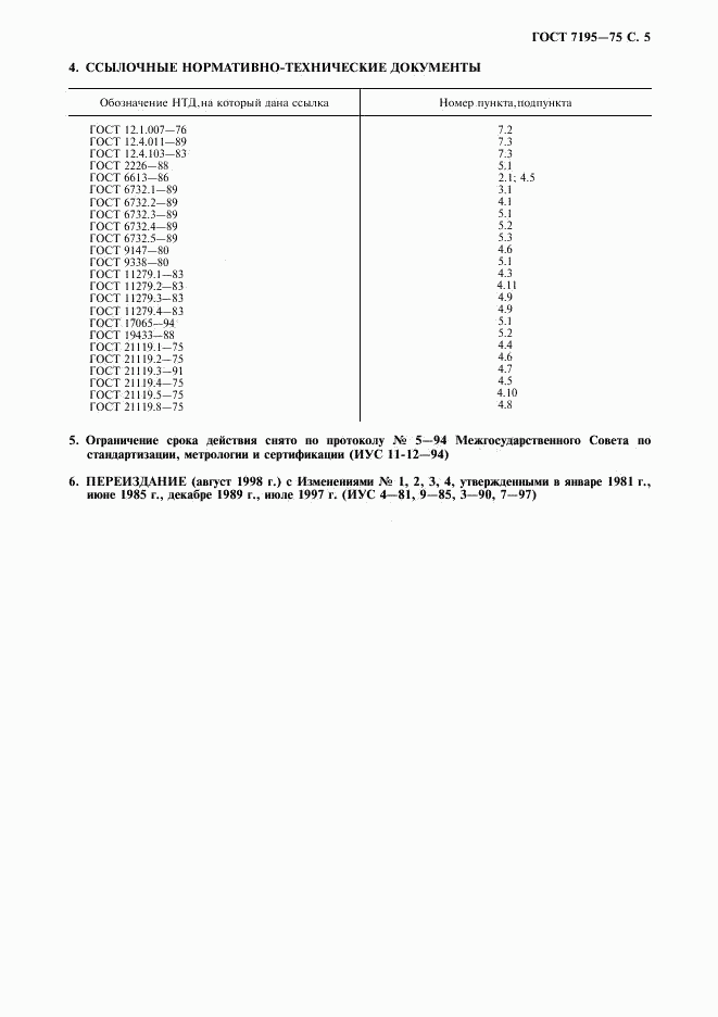 ГОСТ 7195-75, страница 6