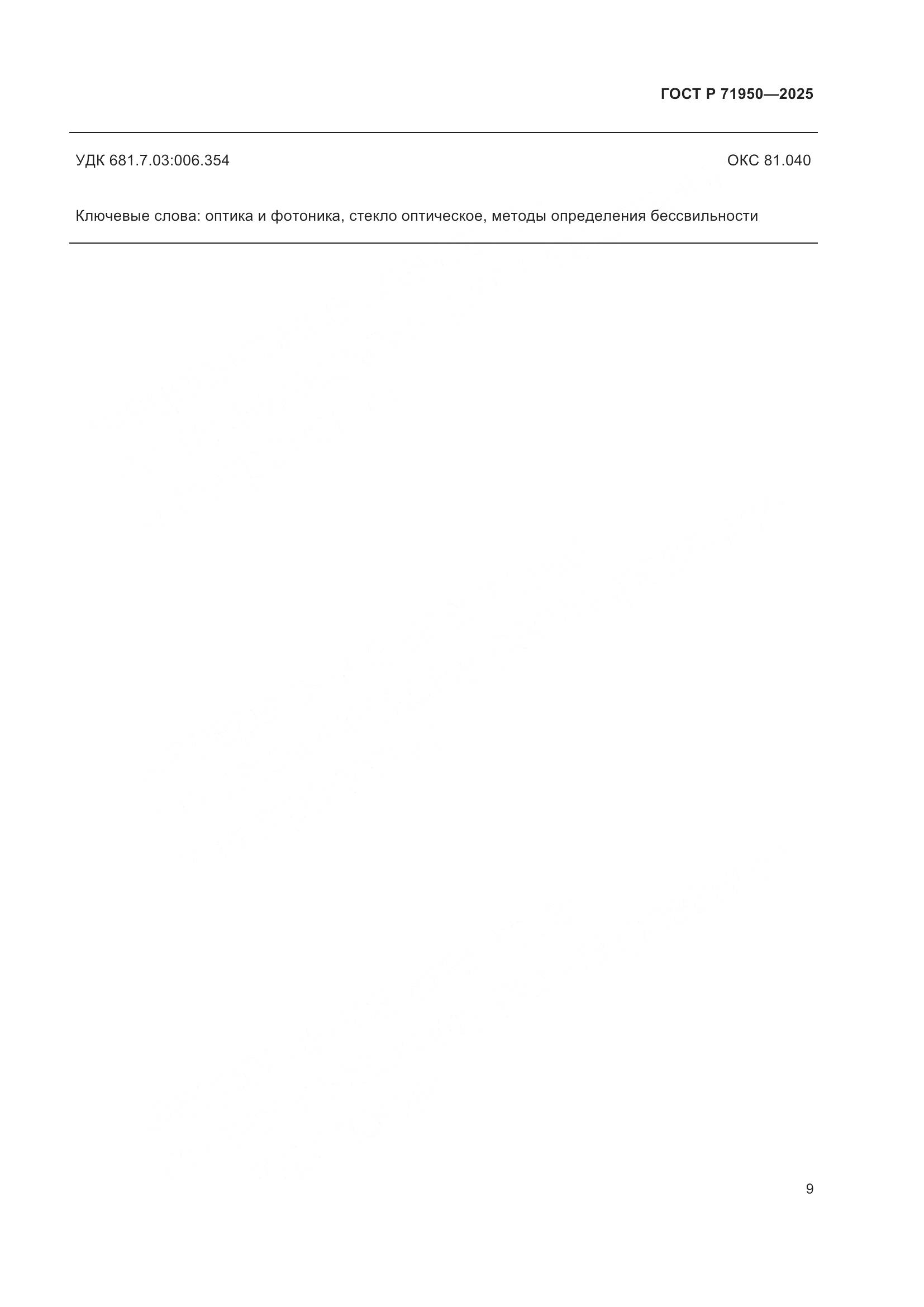 ГОСТ Р 71950-2025, страница 11