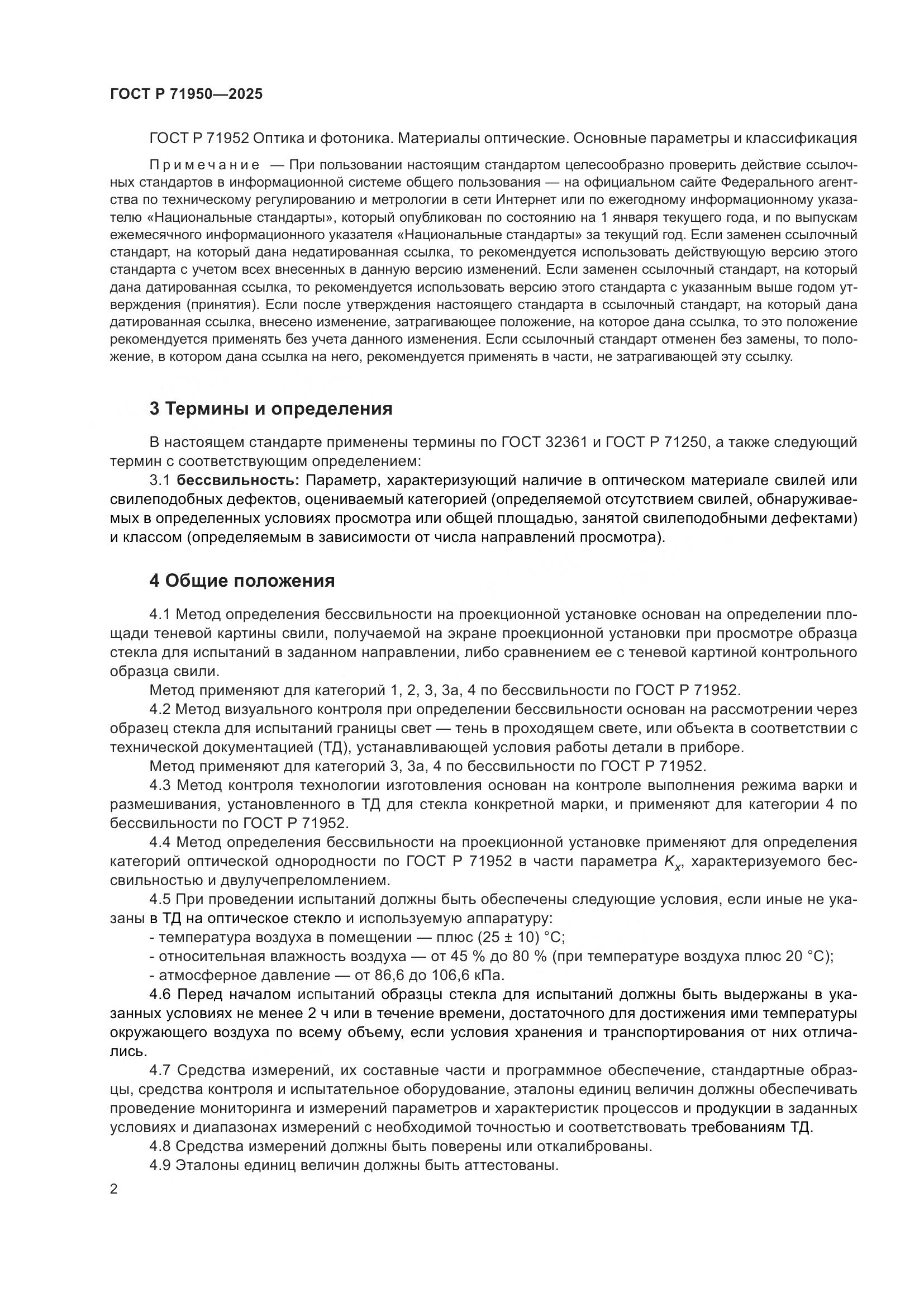ГОСТ Р 71950-2025, страница 4