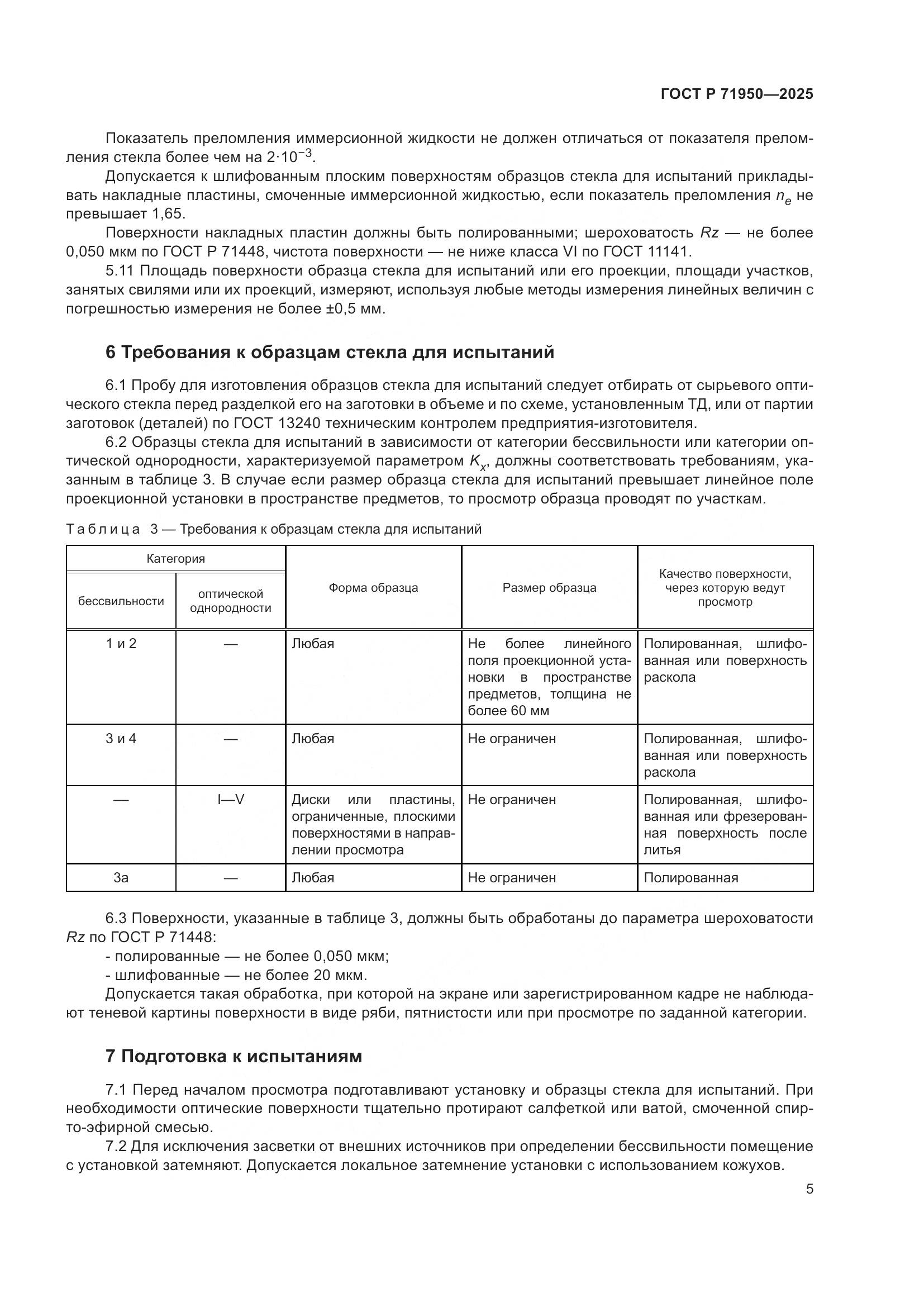 ГОСТ Р 71950-2025, страница 7