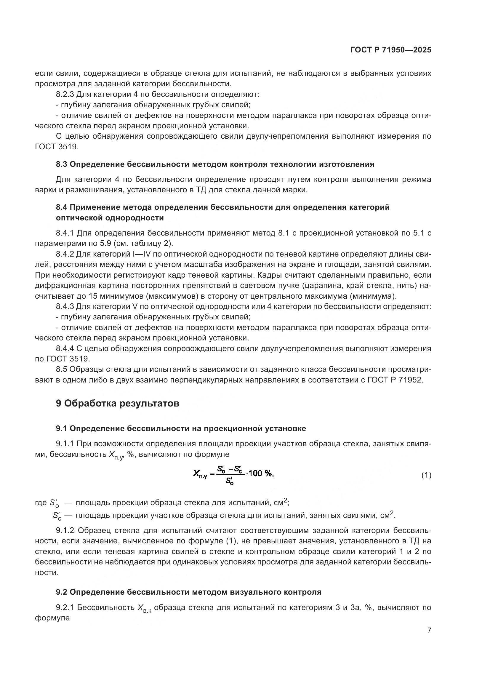ГОСТ Р 71950-2025, страница 9