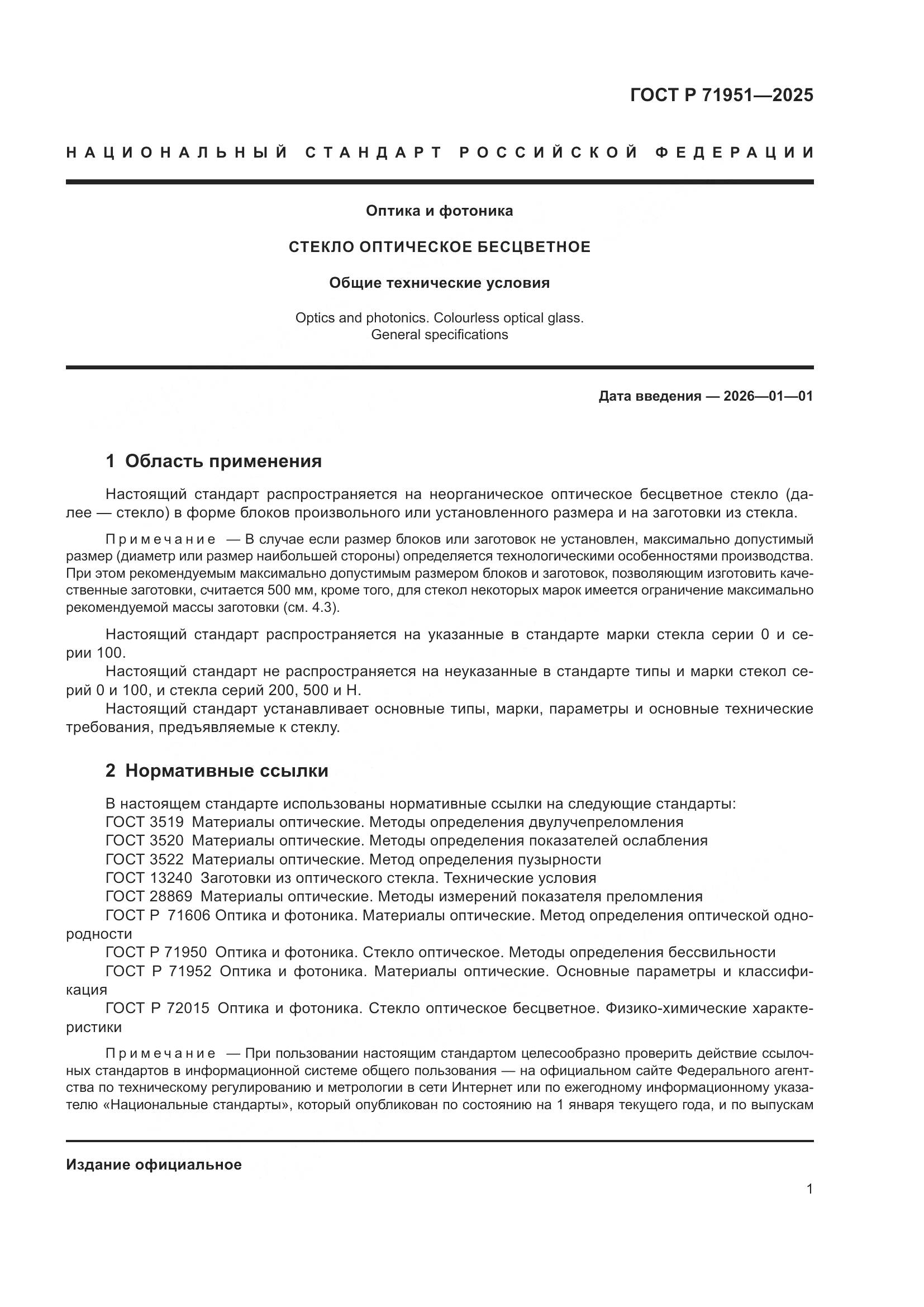 ГОСТ Р 71951-2025, страница 5