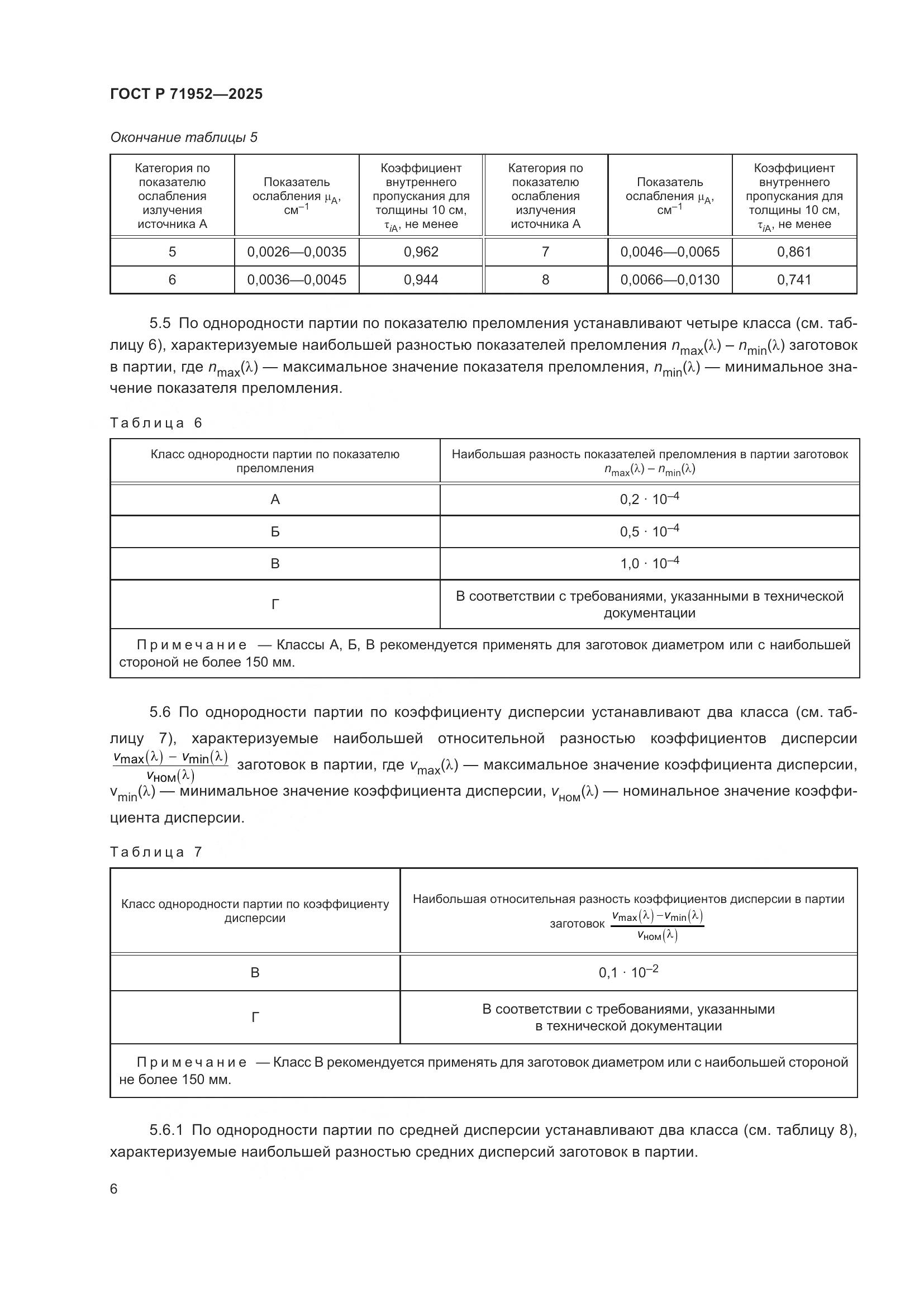 ГОСТ Р 71952-2025, страница 10