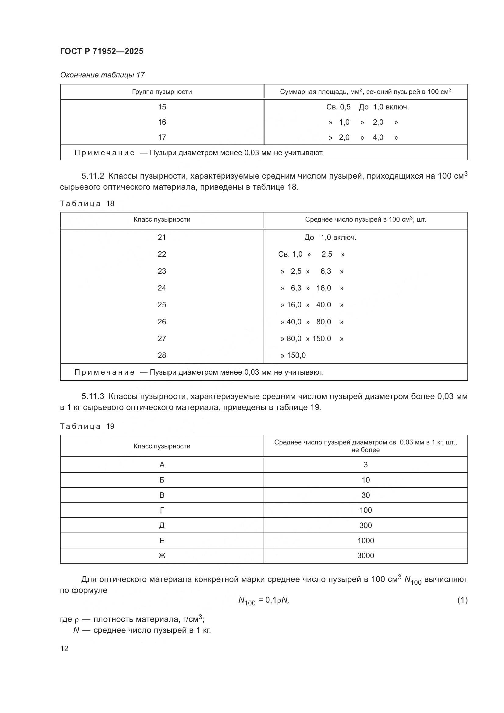 ГОСТ Р 71952-2025, страница 16