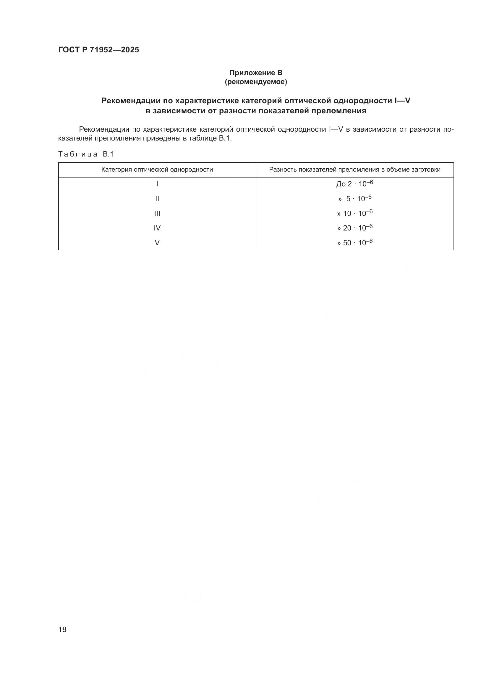 ГОСТ Р 71952-2025, страница 22