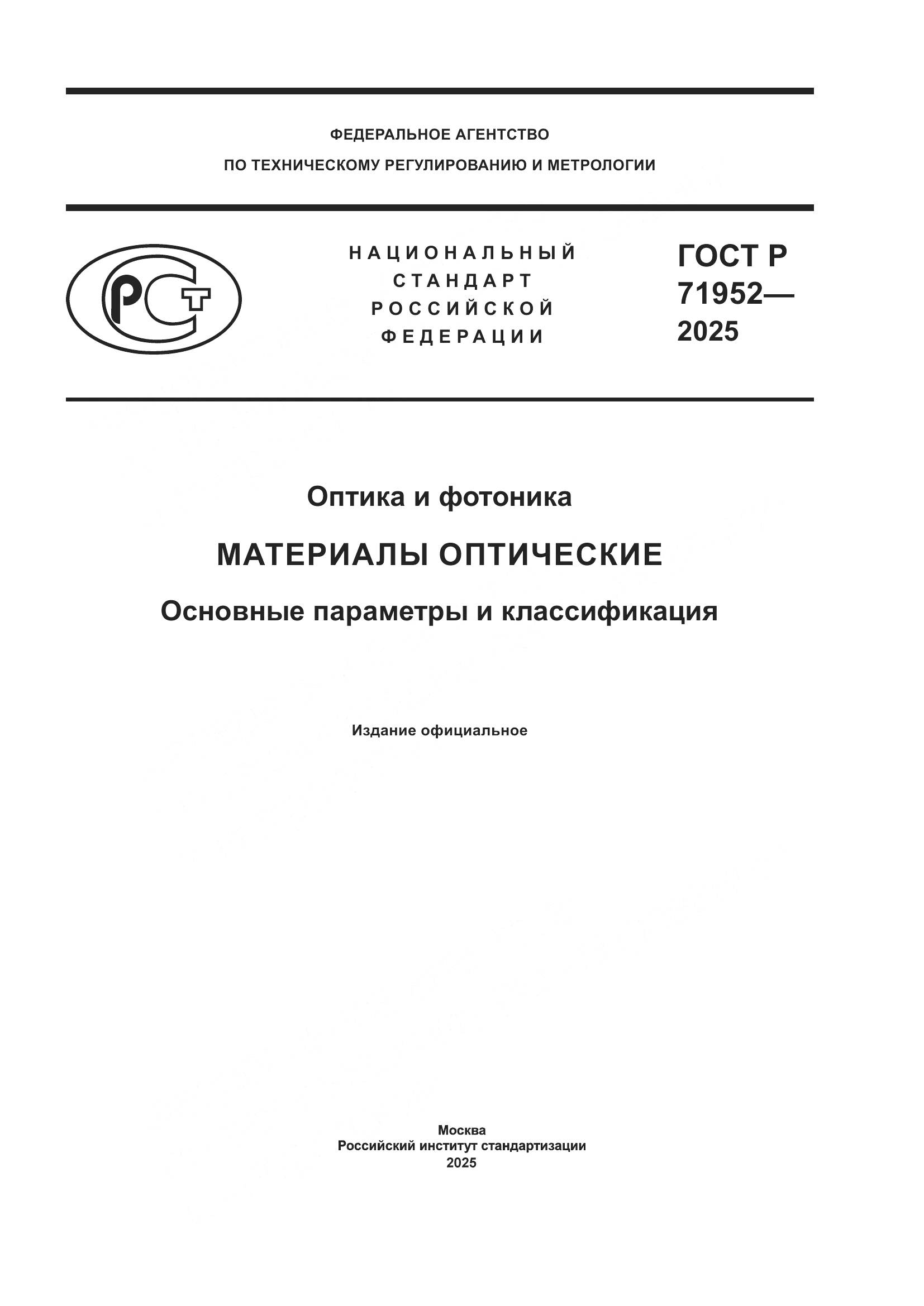 ГОСТ Р 71952-2025, страница 1