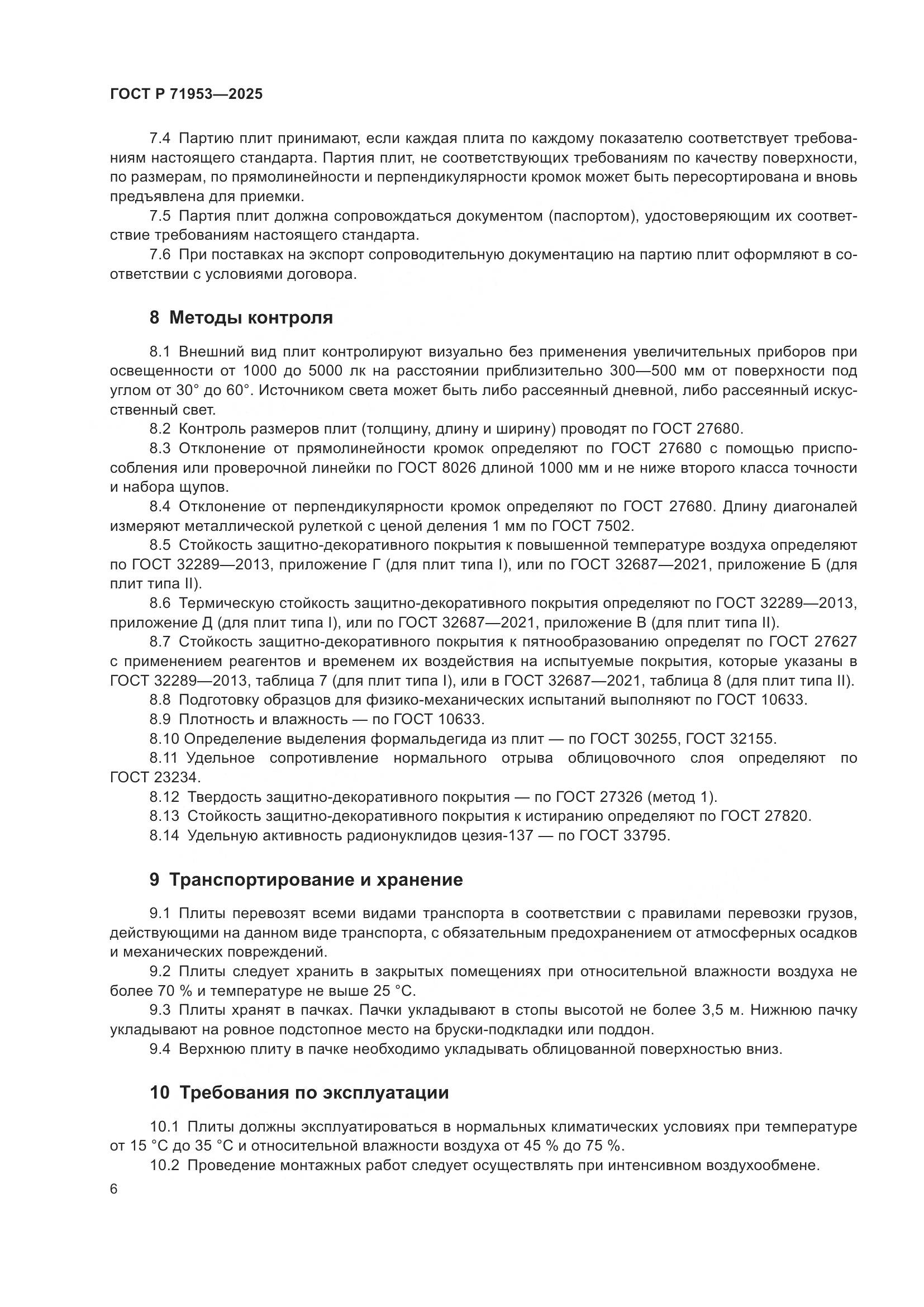 ГОСТ Р 71953-2025, страница 10