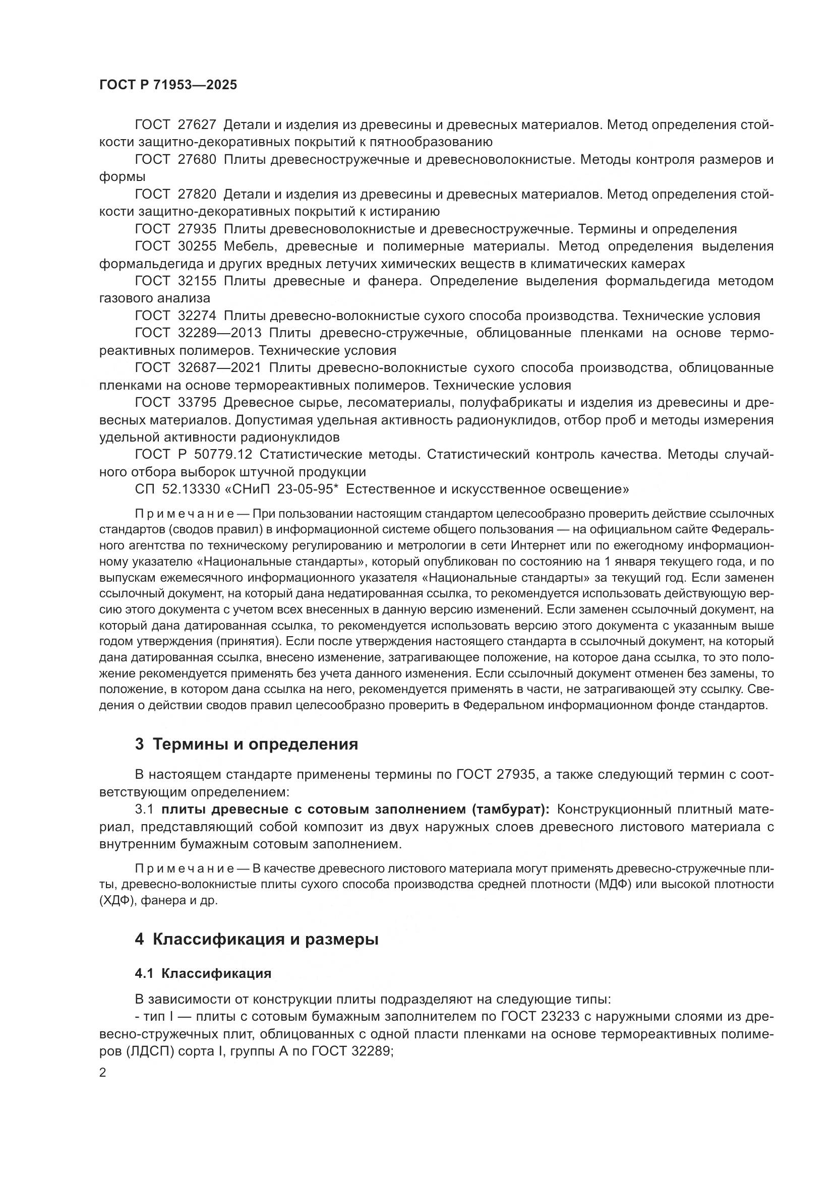 ГОСТ Р 71953-2025, страница 6