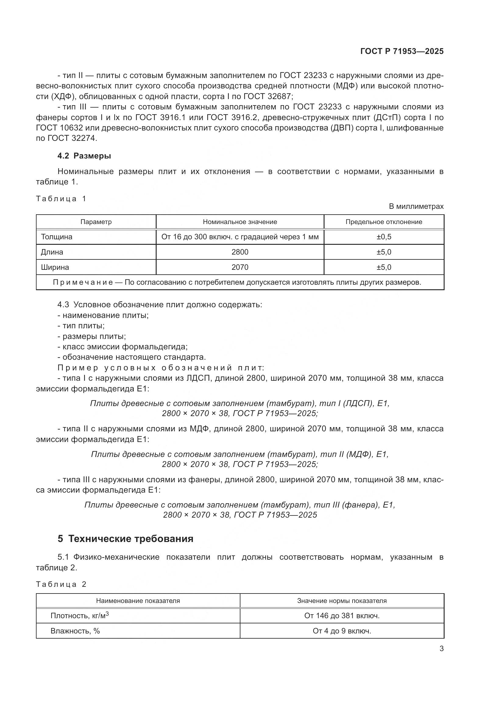 ГОСТ Р 71953-2025, страница 7