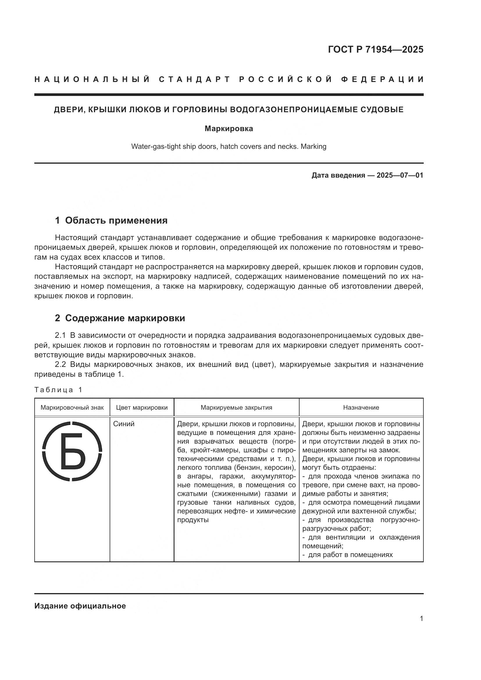 ГОСТ Р 71954-2025, страница 3