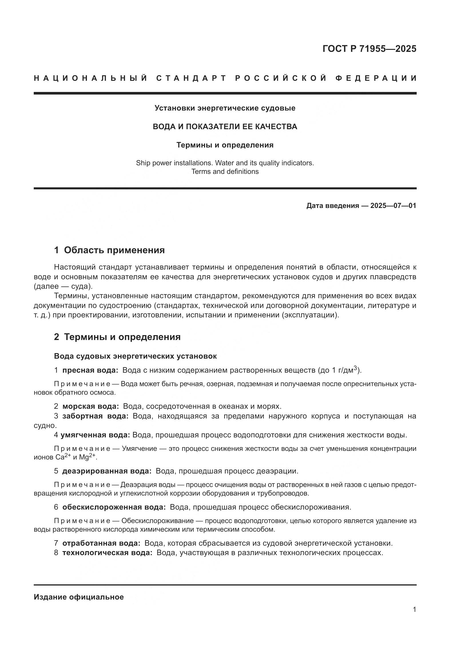 ГОСТ Р 71955-2025, страница 5