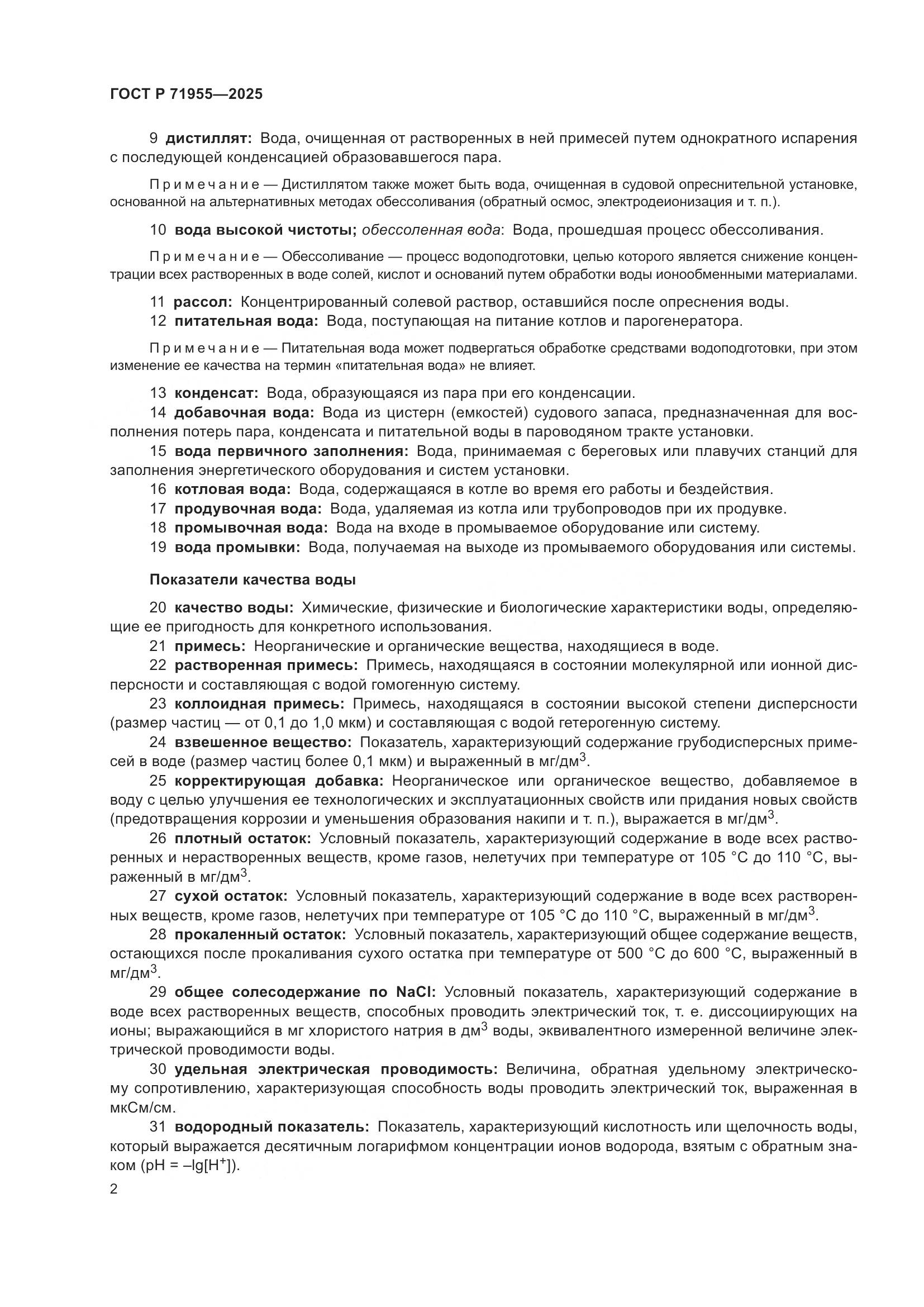 ГОСТ Р 71955-2025, страница 6