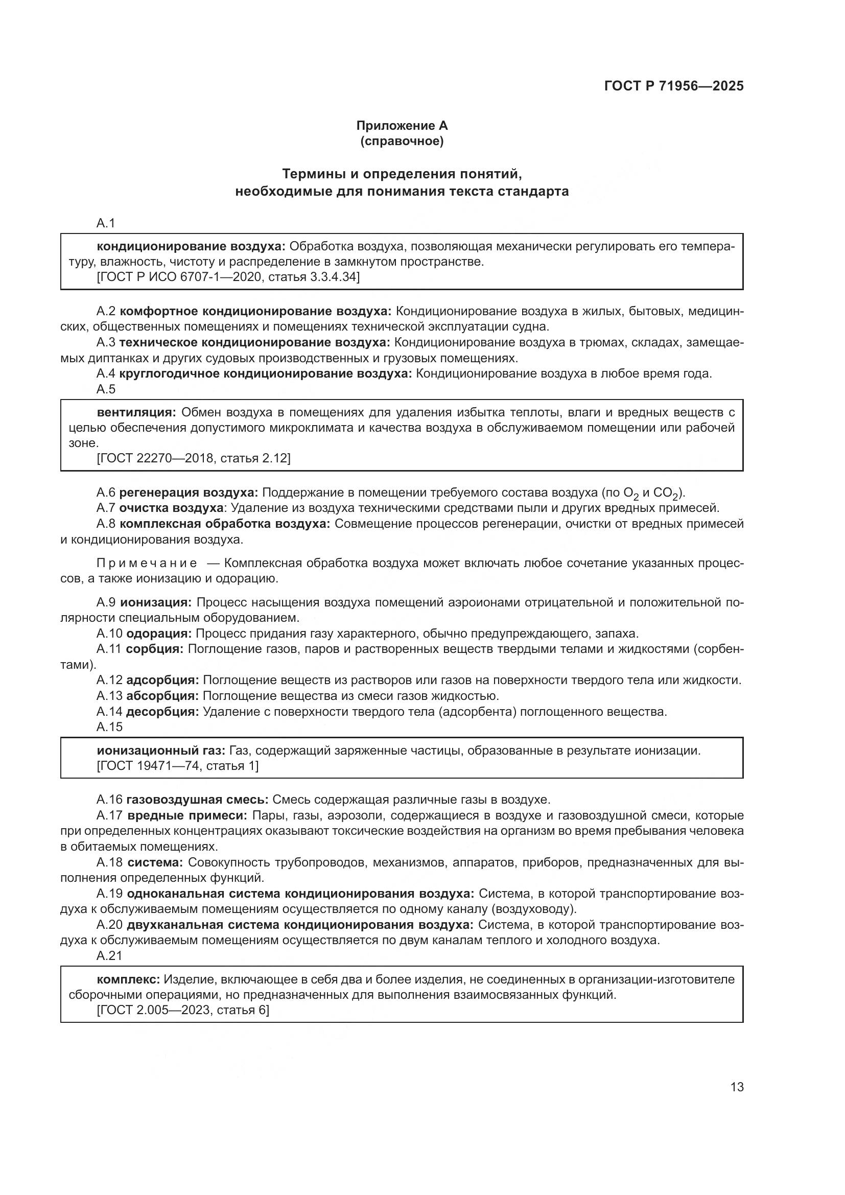 ГОСТ Р 71956-2025, страница 17