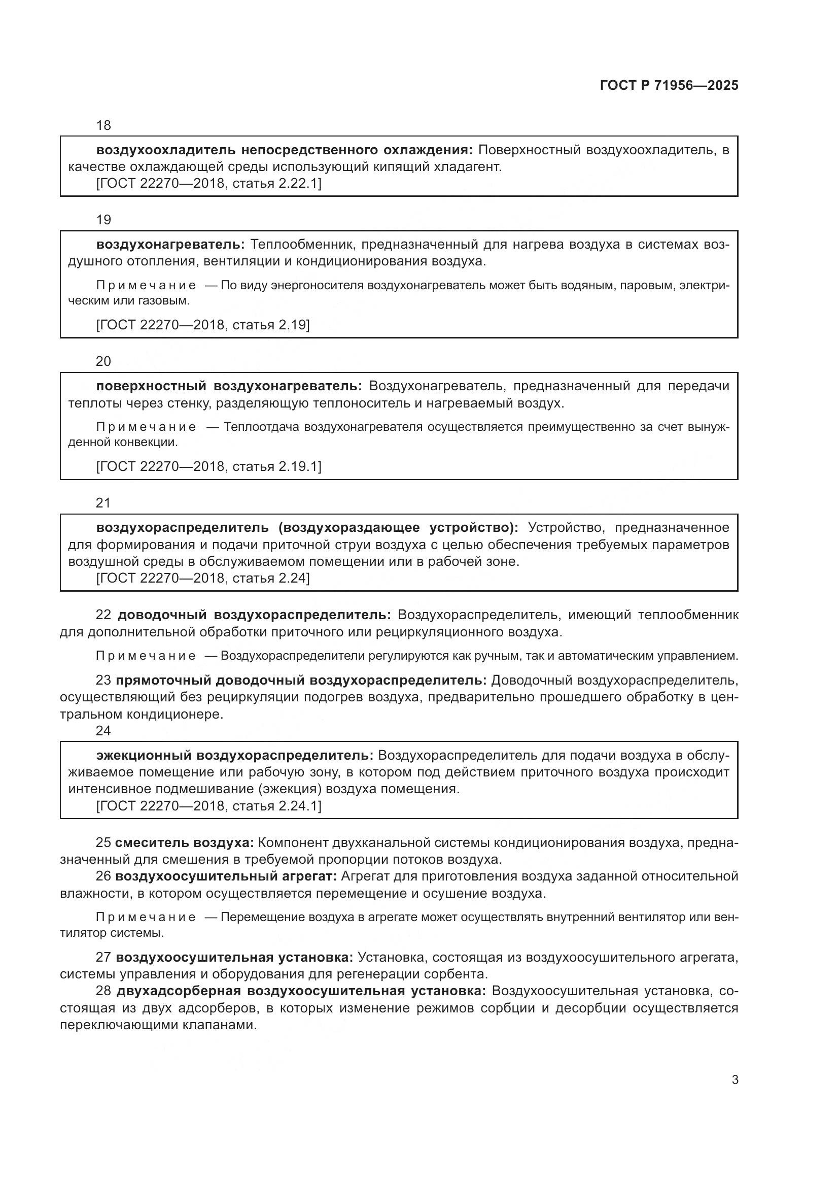 ГОСТ Р 71956-2025, страница 7