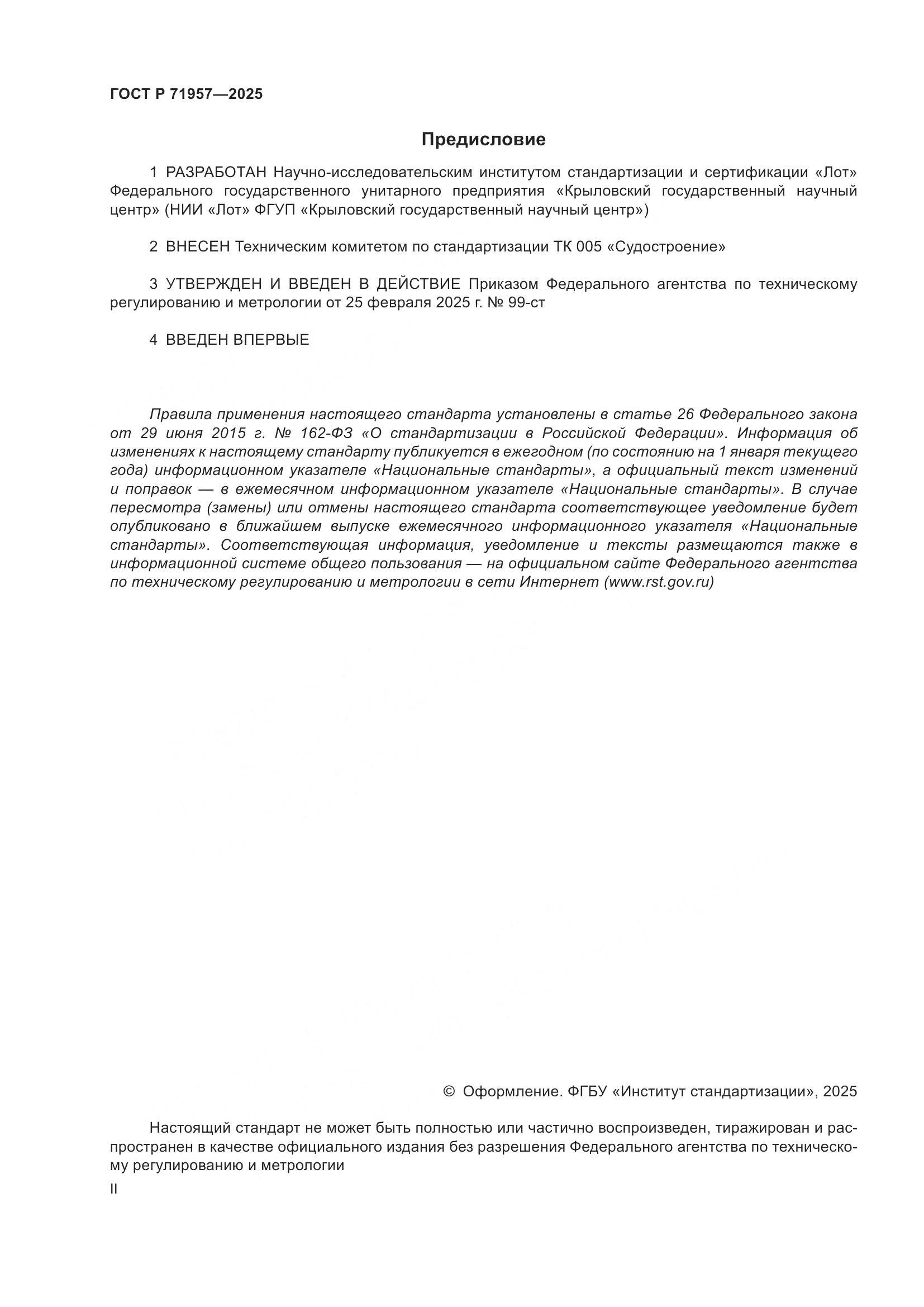 ГОСТ Р 71957-2025, страница 2