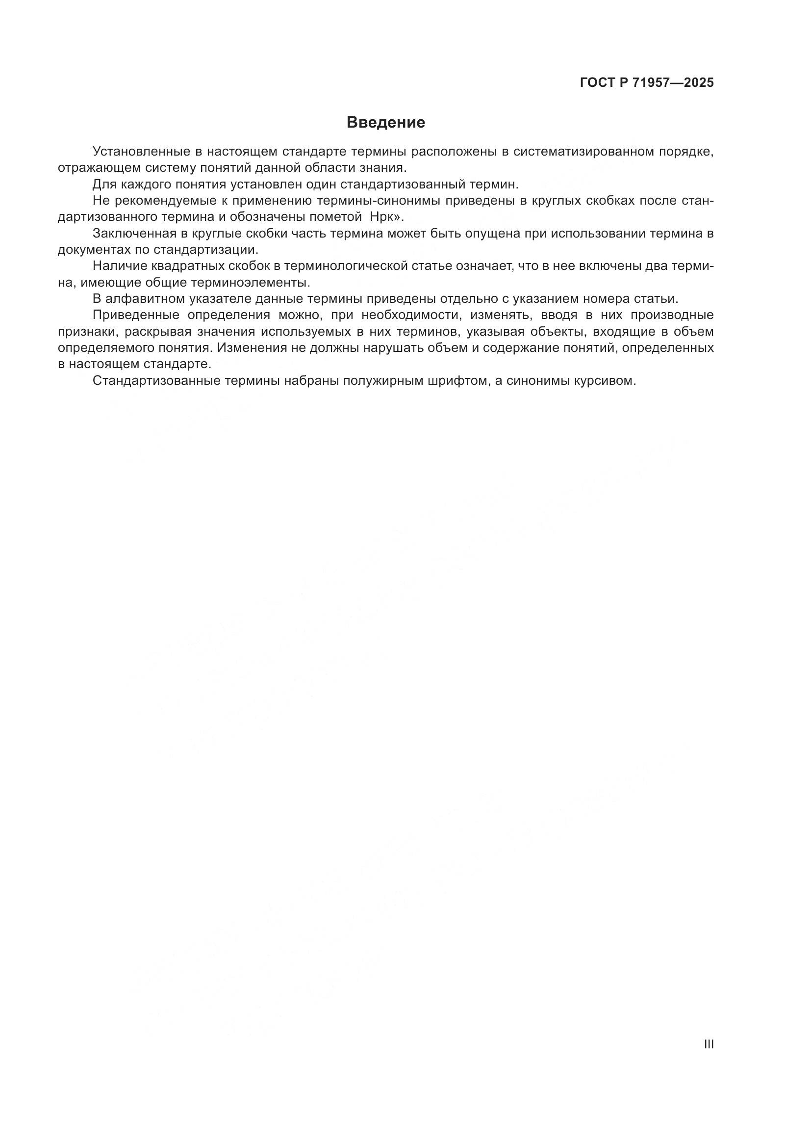 ГОСТ Р 71957-2025, страница 3