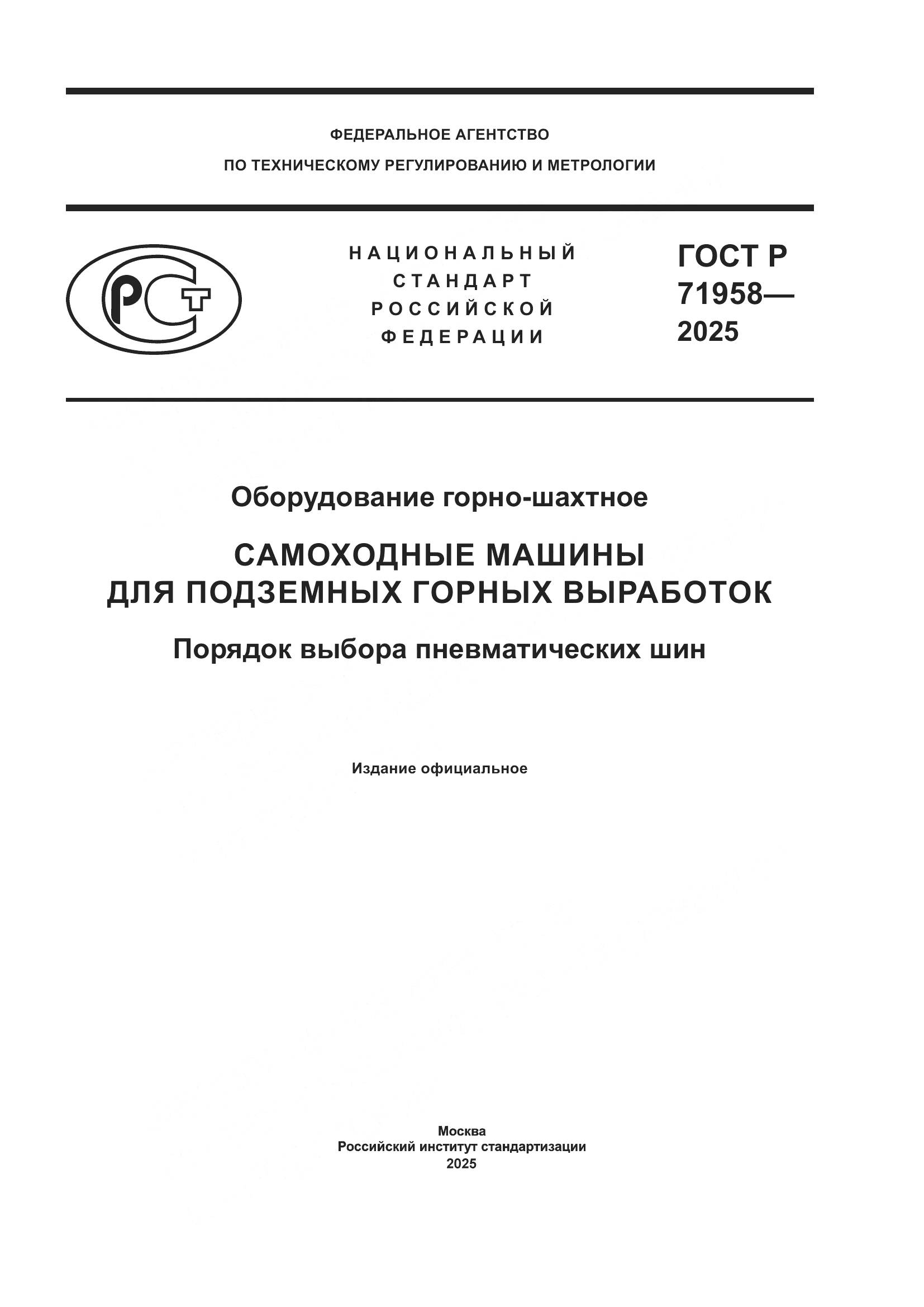 ГОСТ Р 71958-2025, страница 1
