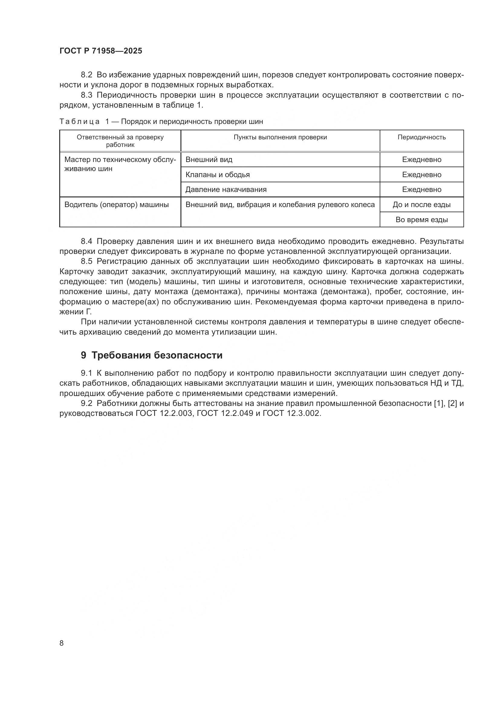 ГОСТ Р 71958-2025, страница 12