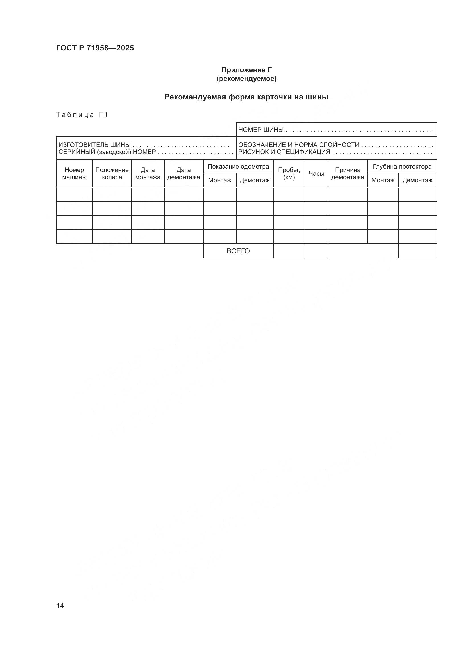 ГОСТ Р 71958-2025, страница 18