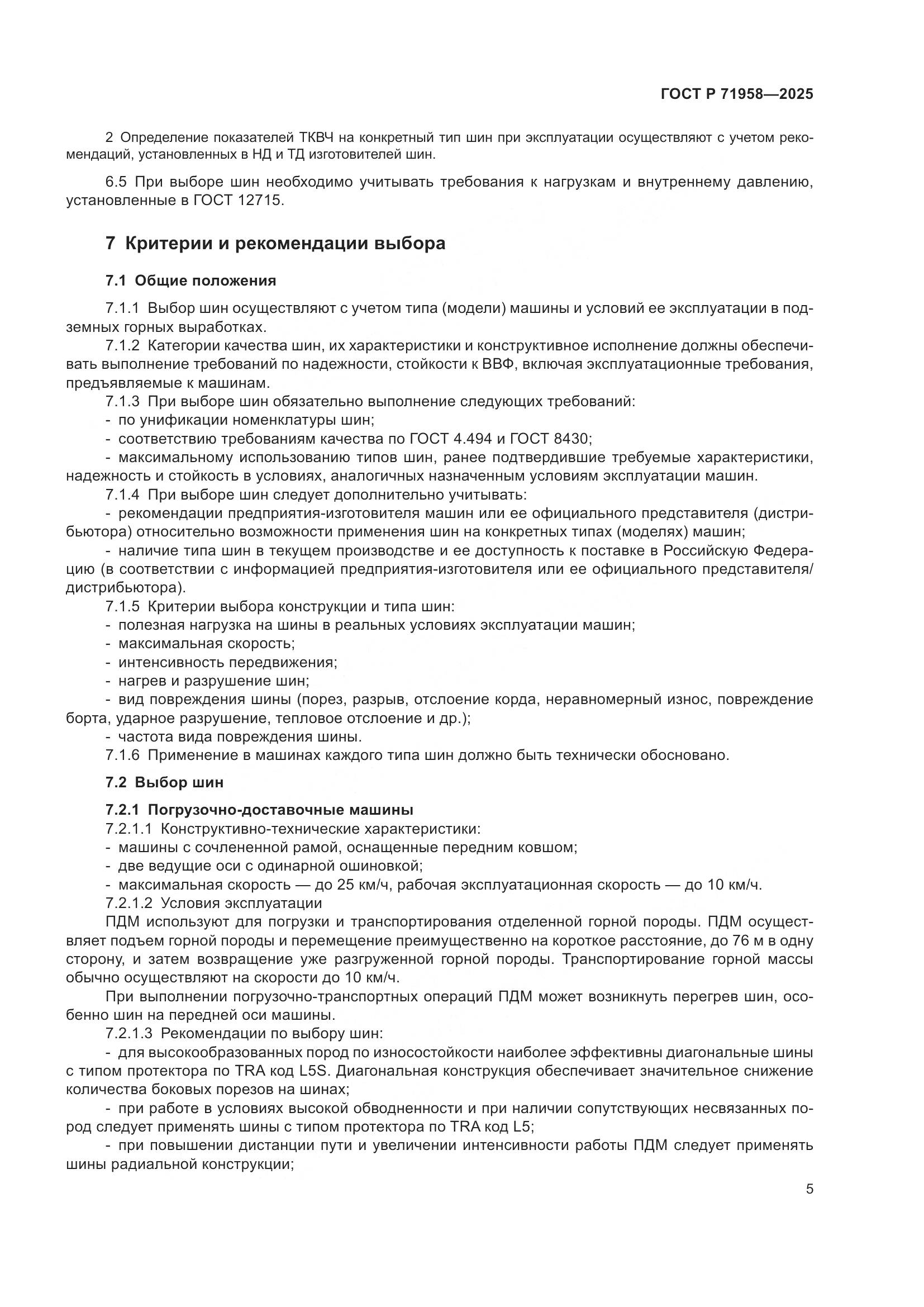 ГОСТ Р 71958-2025, страница 9