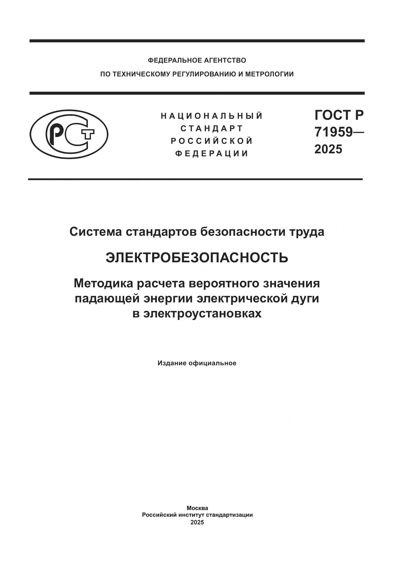 ГОСТ Р 71959-2025, страница 1