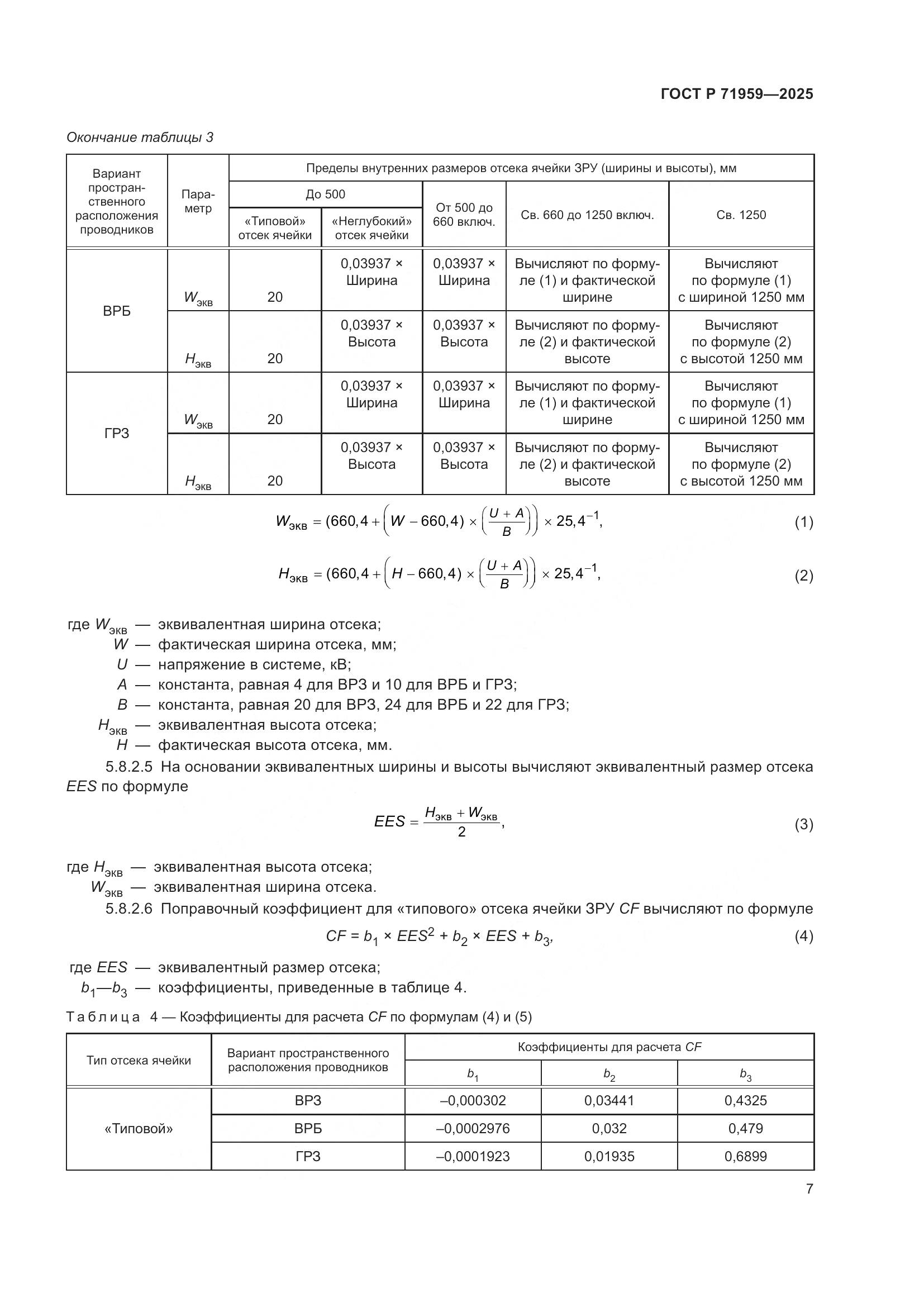 ГОСТ Р 71959-2025, страница 11
