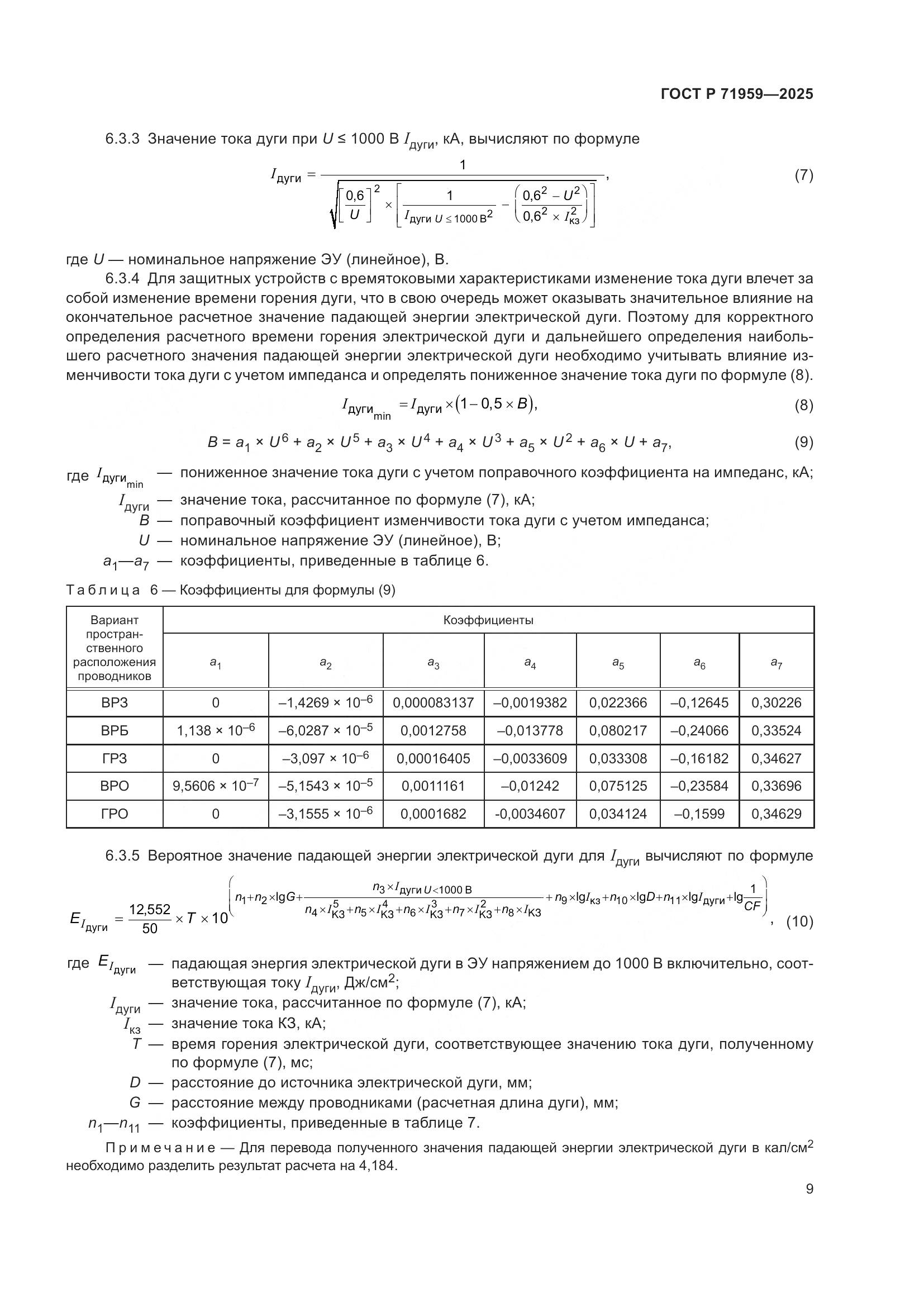 ГОСТ Р 71959-2025, страница 13