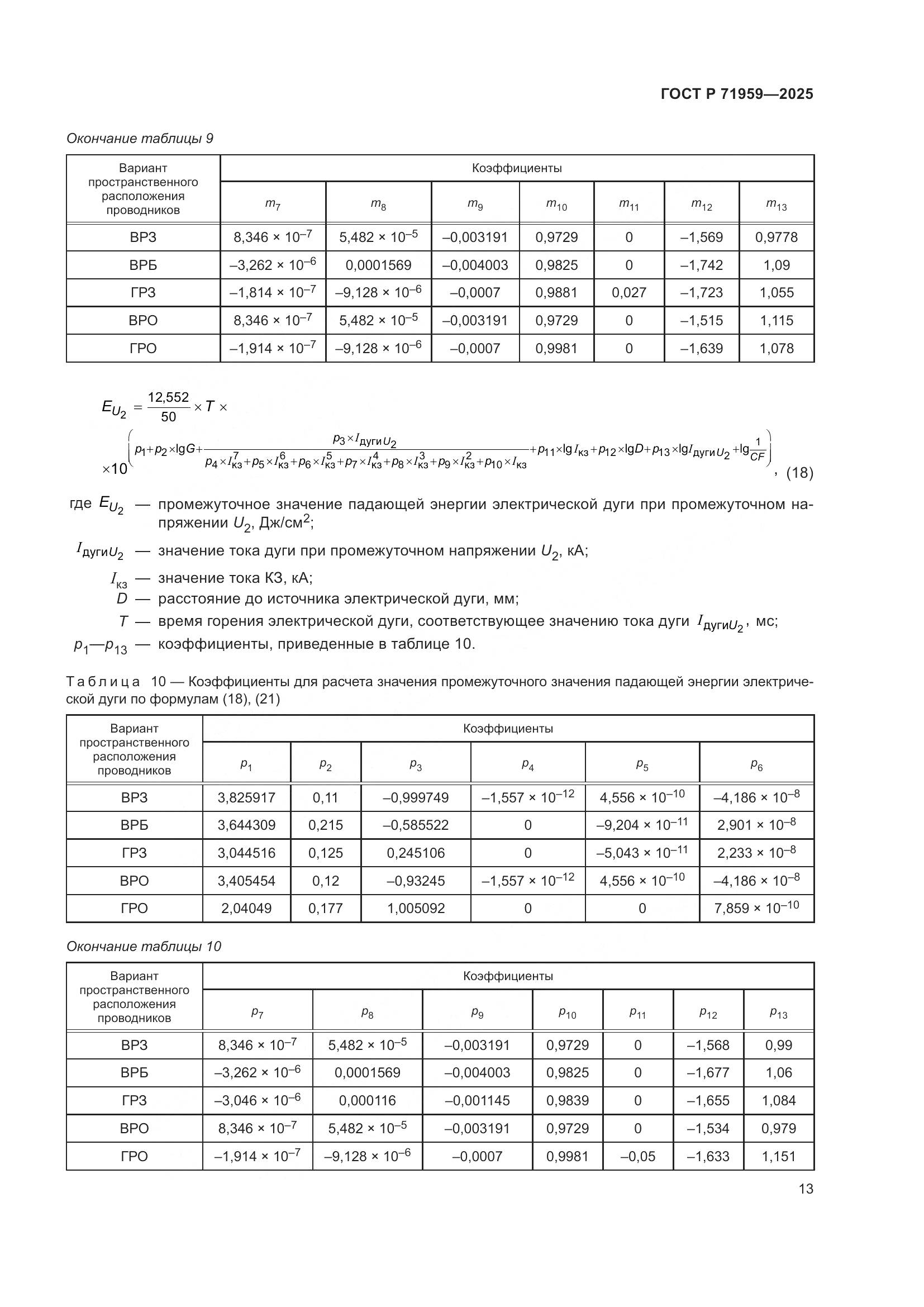 ГОСТ Р 71959-2025, страница 17