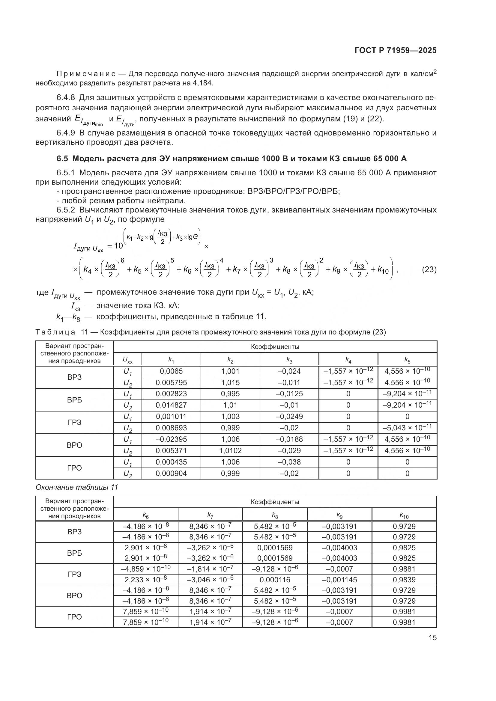 ГОСТ Р 71959-2025, страница 19