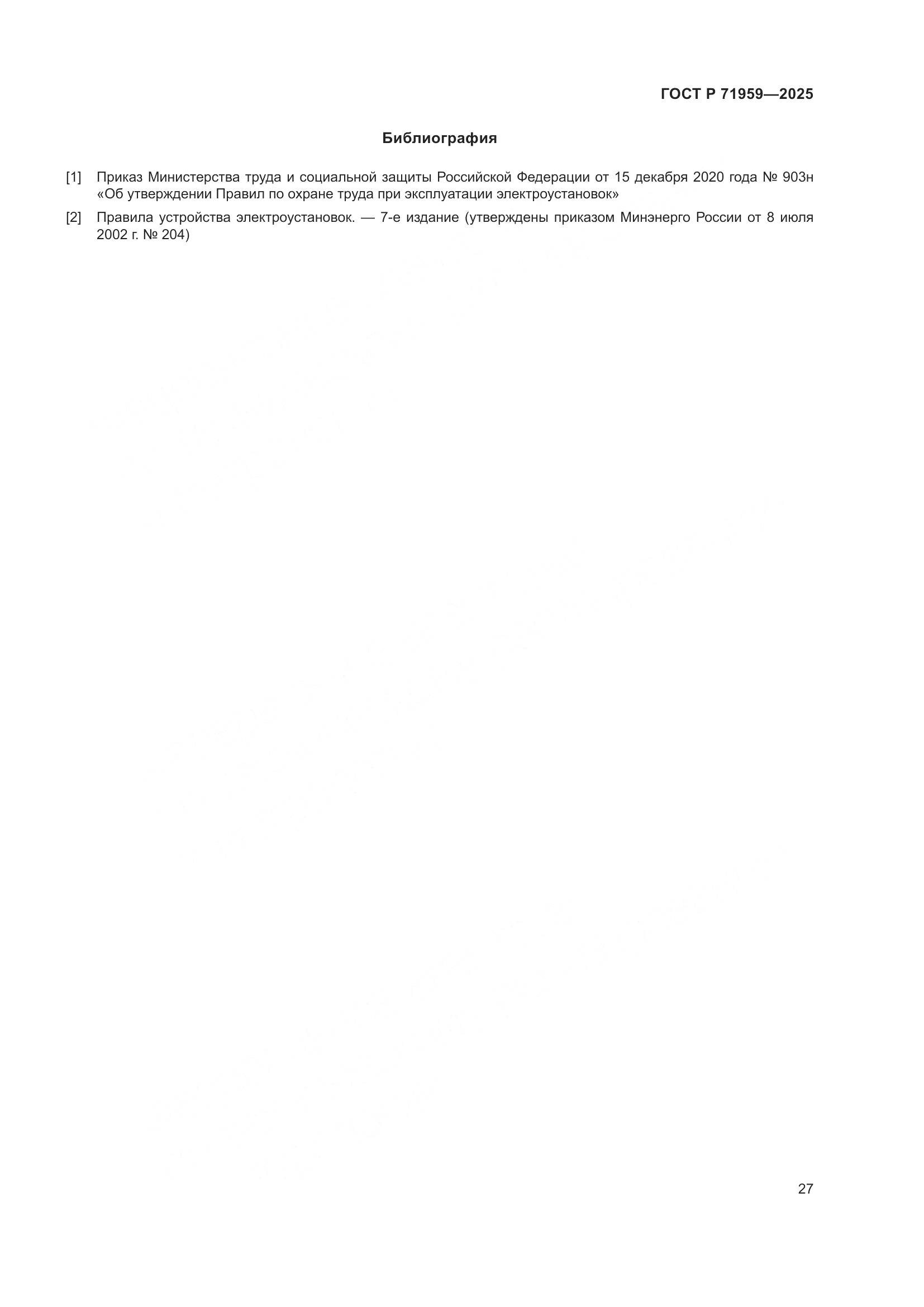 ГОСТ Р 71959-2025, страница 31