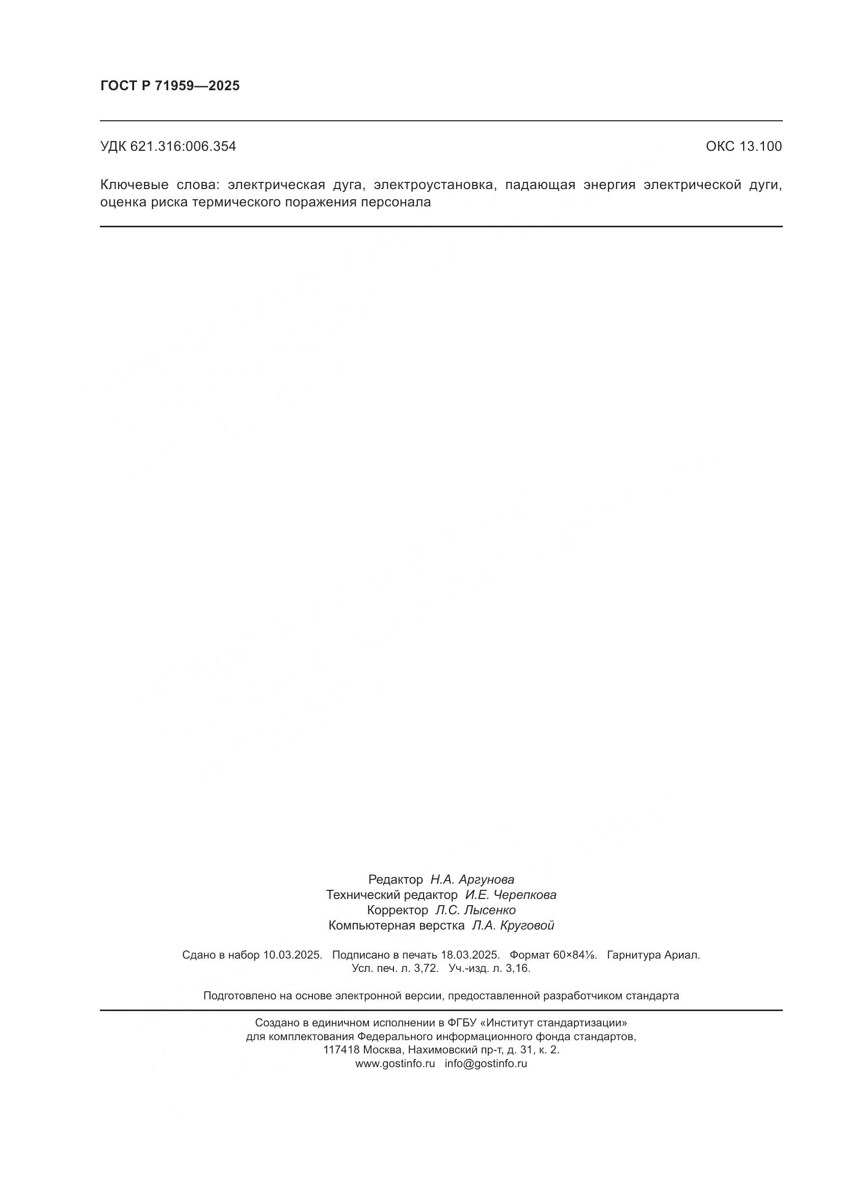 ГОСТ Р 71959-2025, страница 32