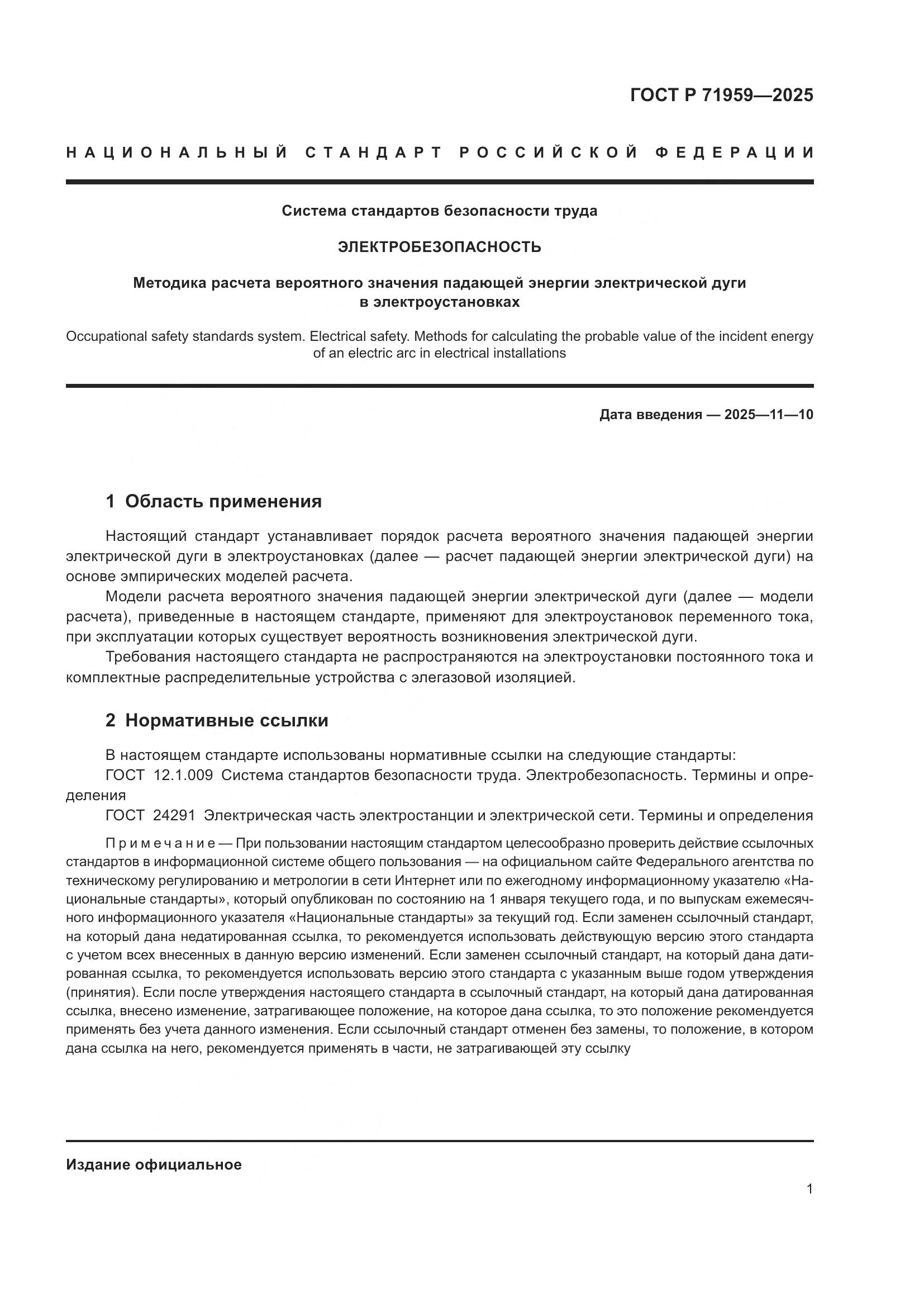 ГОСТ Р 71959-2025, страница 5