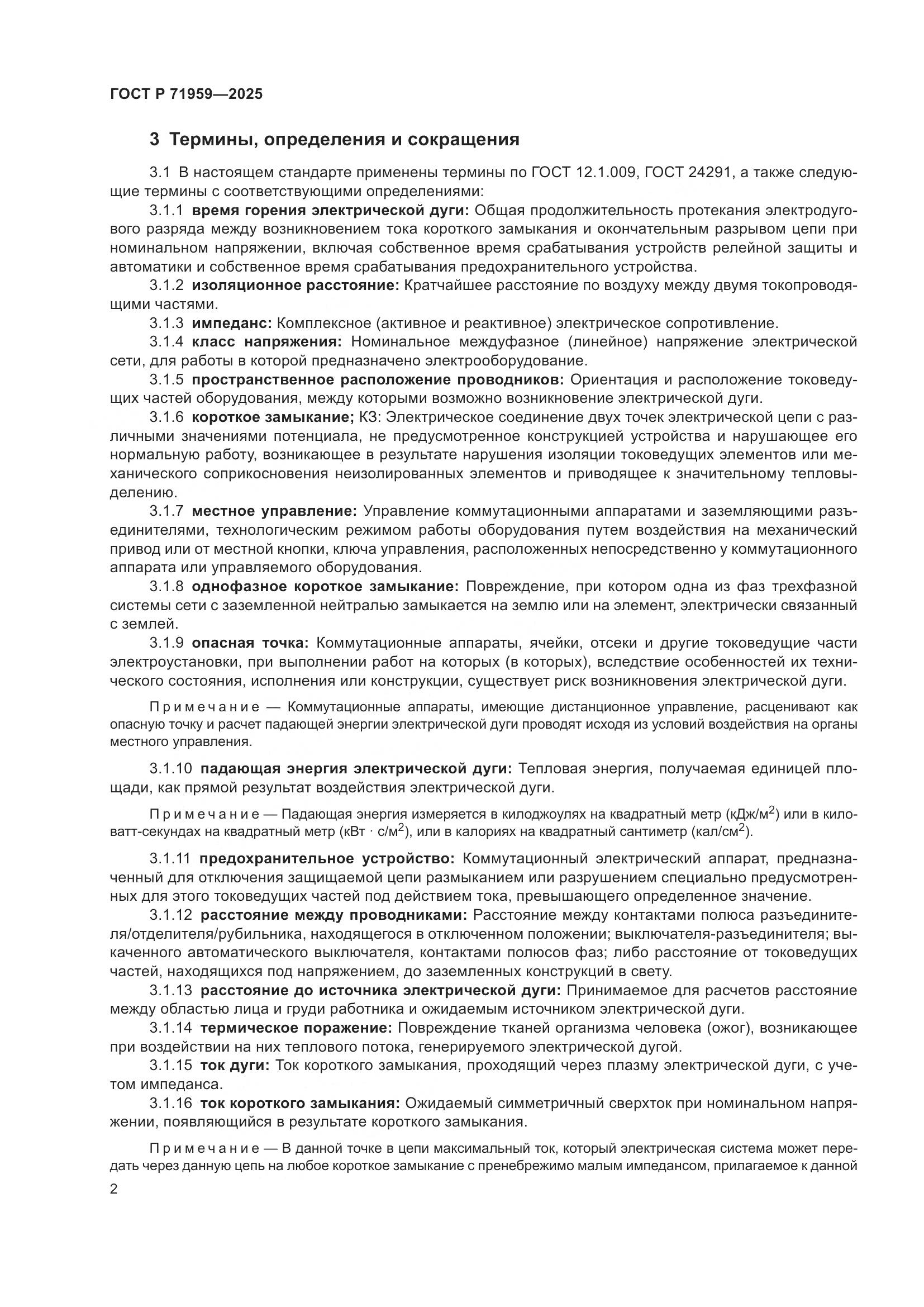 ГОСТ Р 71959-2025, страница 6