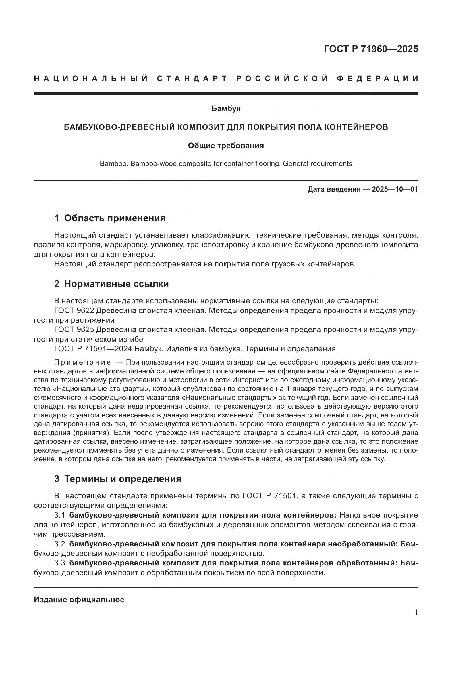 ГОСТ Р 71960-2025, страница 3