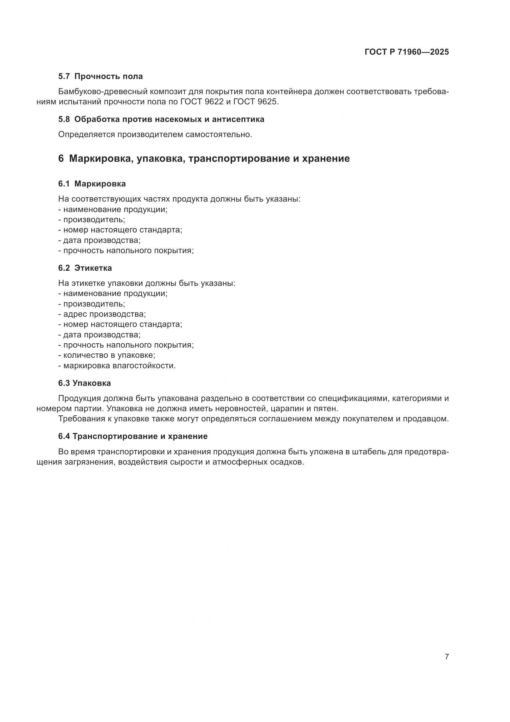 ГОСТ Р 71960-2025, страница 9