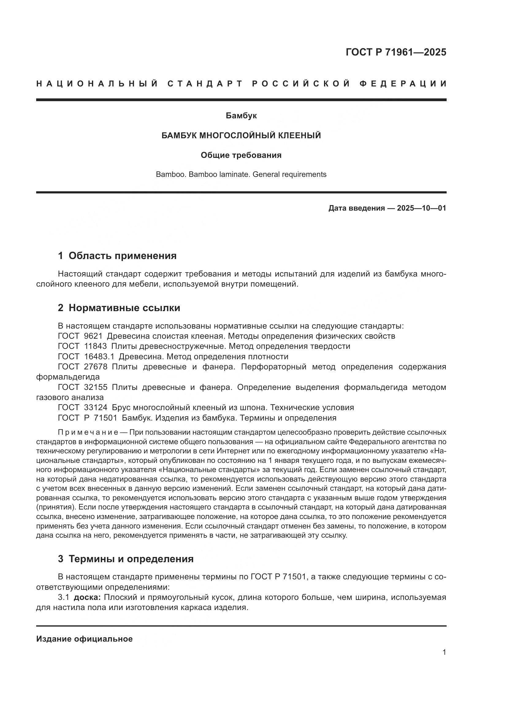 ГОСТ Р 71961-2025, страница 3